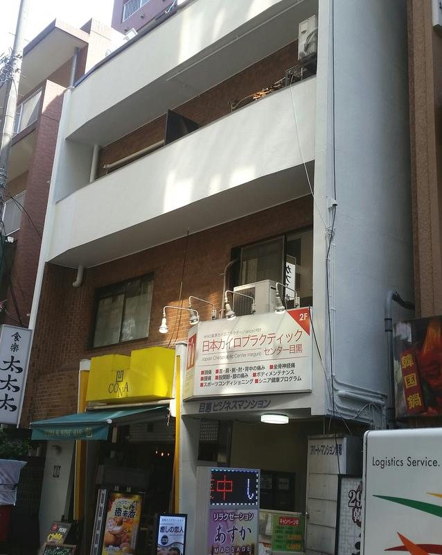 目黒ビジネスマンションの外観