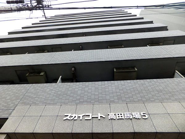 スカイコート高田馬場第5の外観