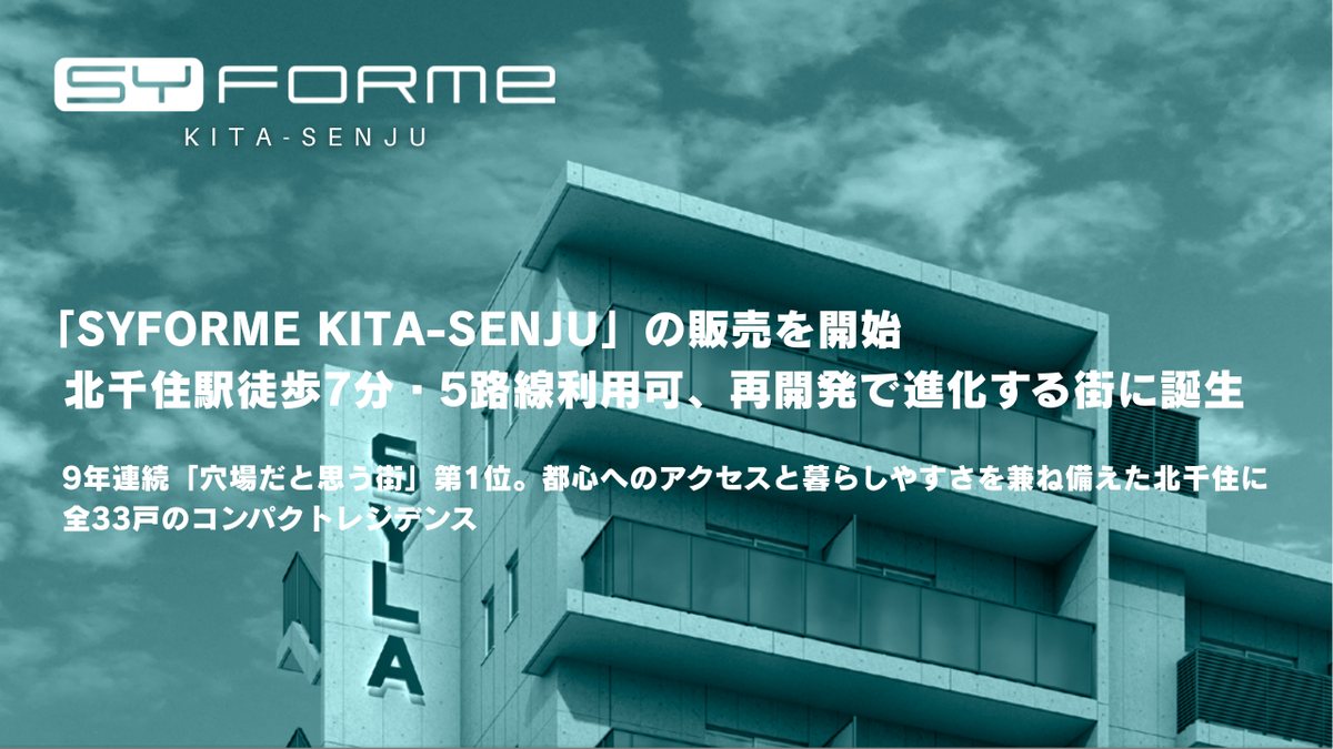 SYFORME KITA-SENJUの建物外観