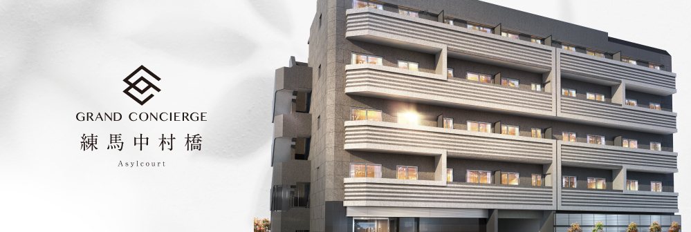 グランドコンシェルジュ練馬中村橋アジールコートの建物外観
