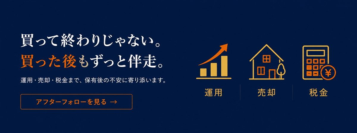 買って終わりじゃない。買った後もずっと伴走｜運用・売却・税金まで保有後の不安に寄り添う
