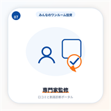 専門家