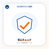 安心