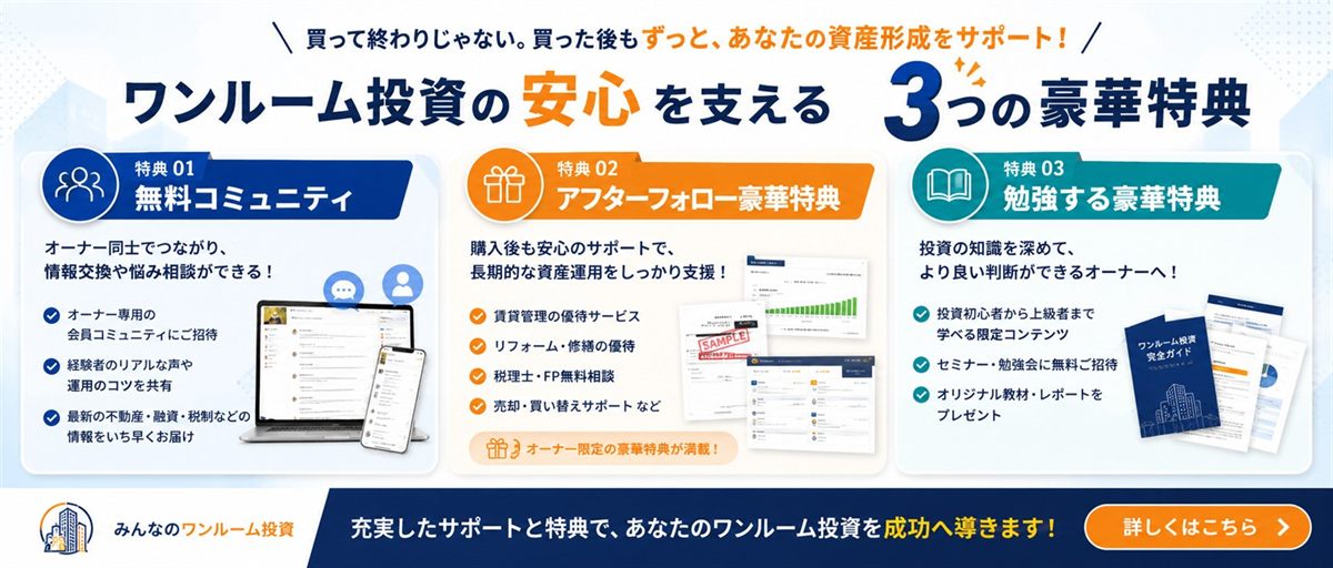 ワンルーム投資の安心を支える3つの豪華特典｜ワンルーム投資・オーナーズ