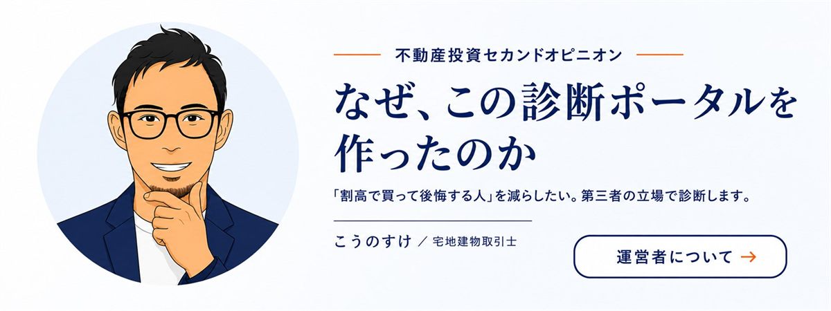 運営者の声｜なぜこの診断ポータルを作ったのか・こうのすけ（宅地建物取引士）