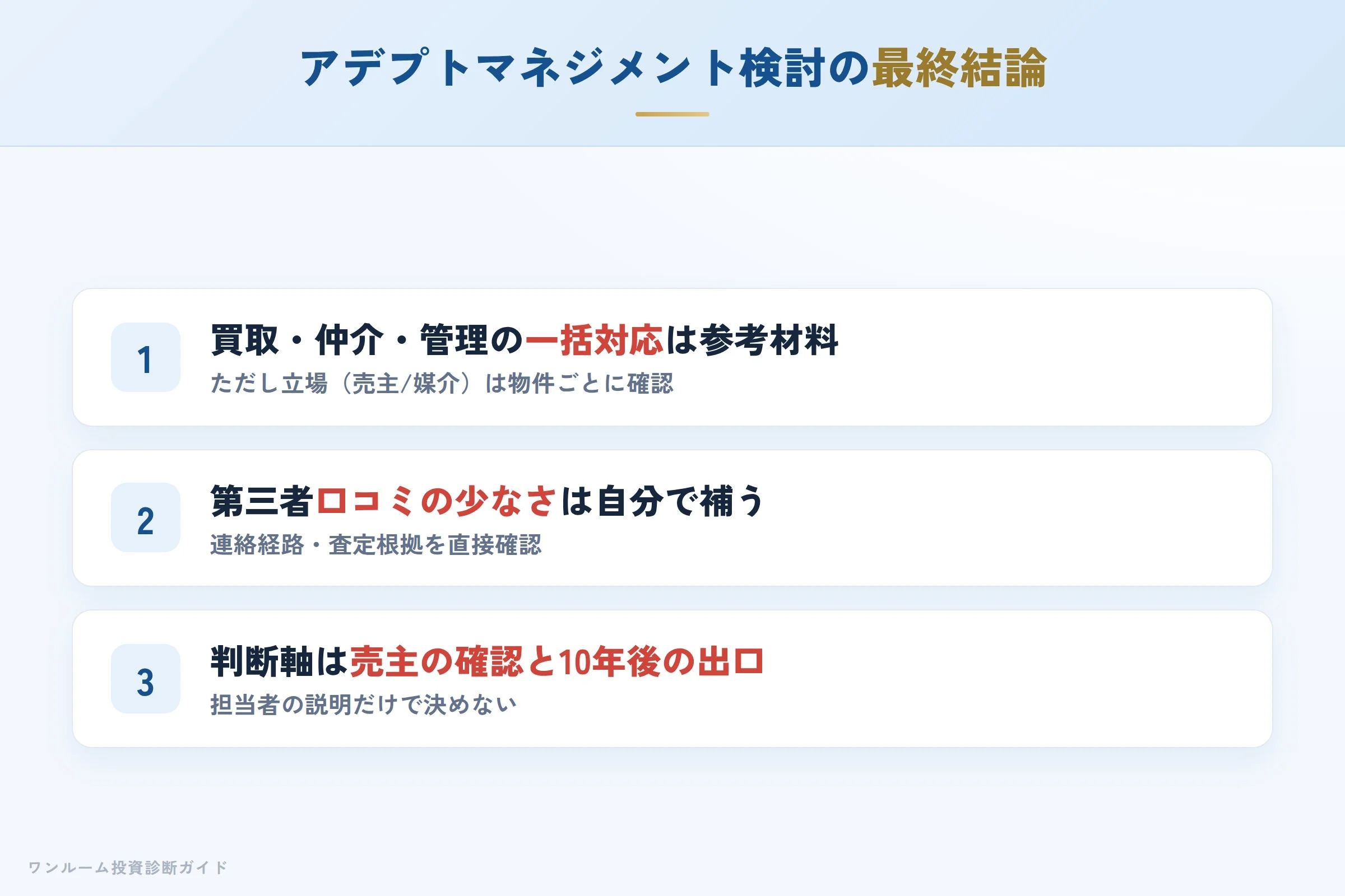 アデプトマネジメントを検討する人への最終結論