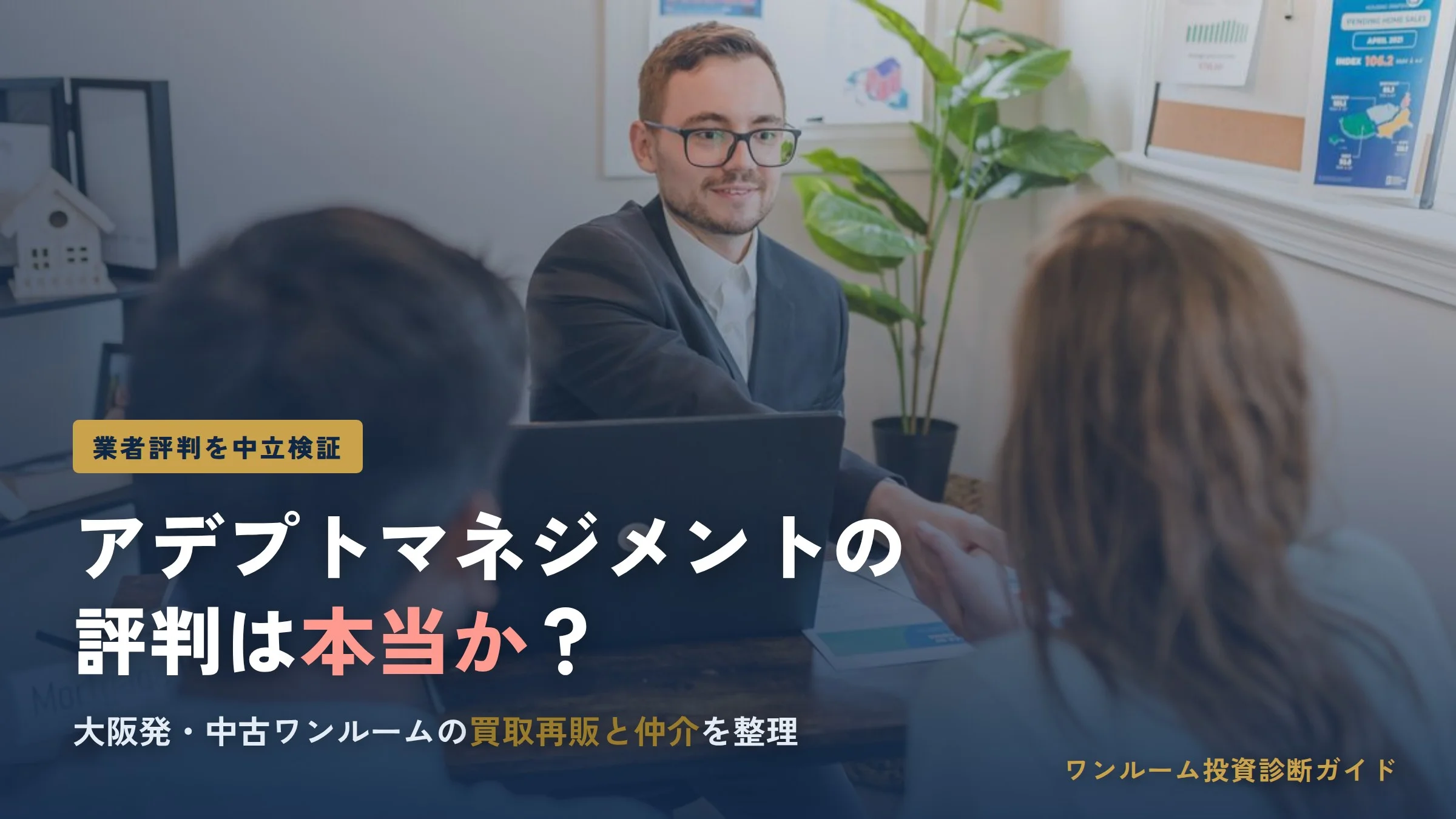 アデプトマネジメントの評判は？大阪のワンルーム投資会社を解説