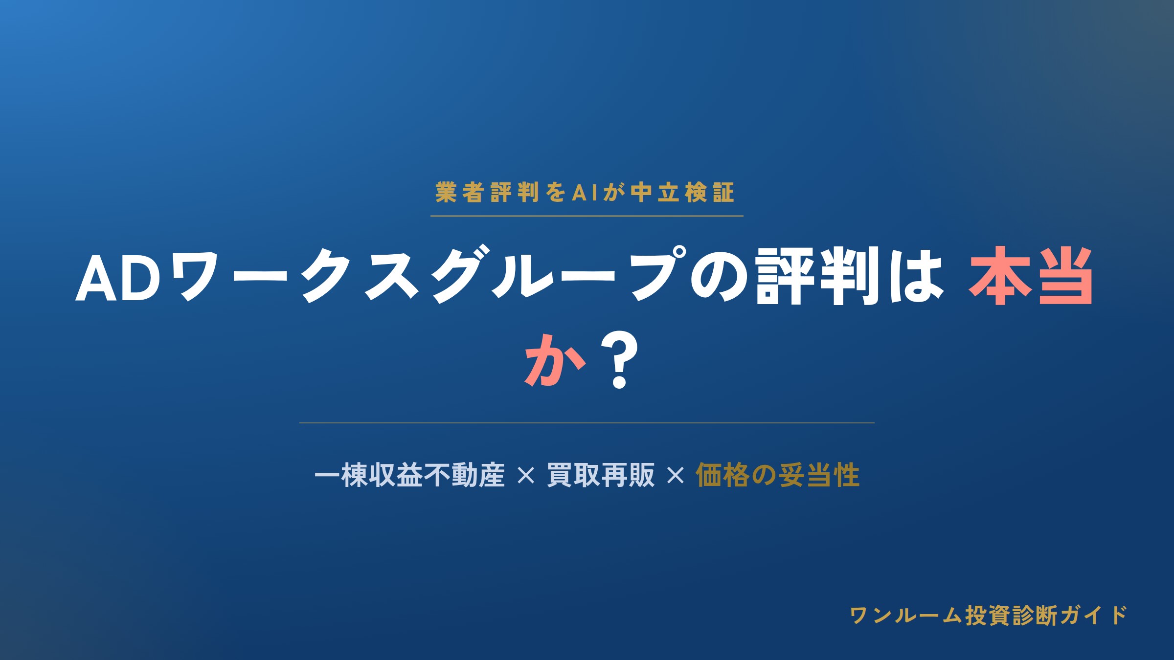 ADワークスグループの評判は本当？収益不動産の口コミと購入前の注意点をAI視点で解説