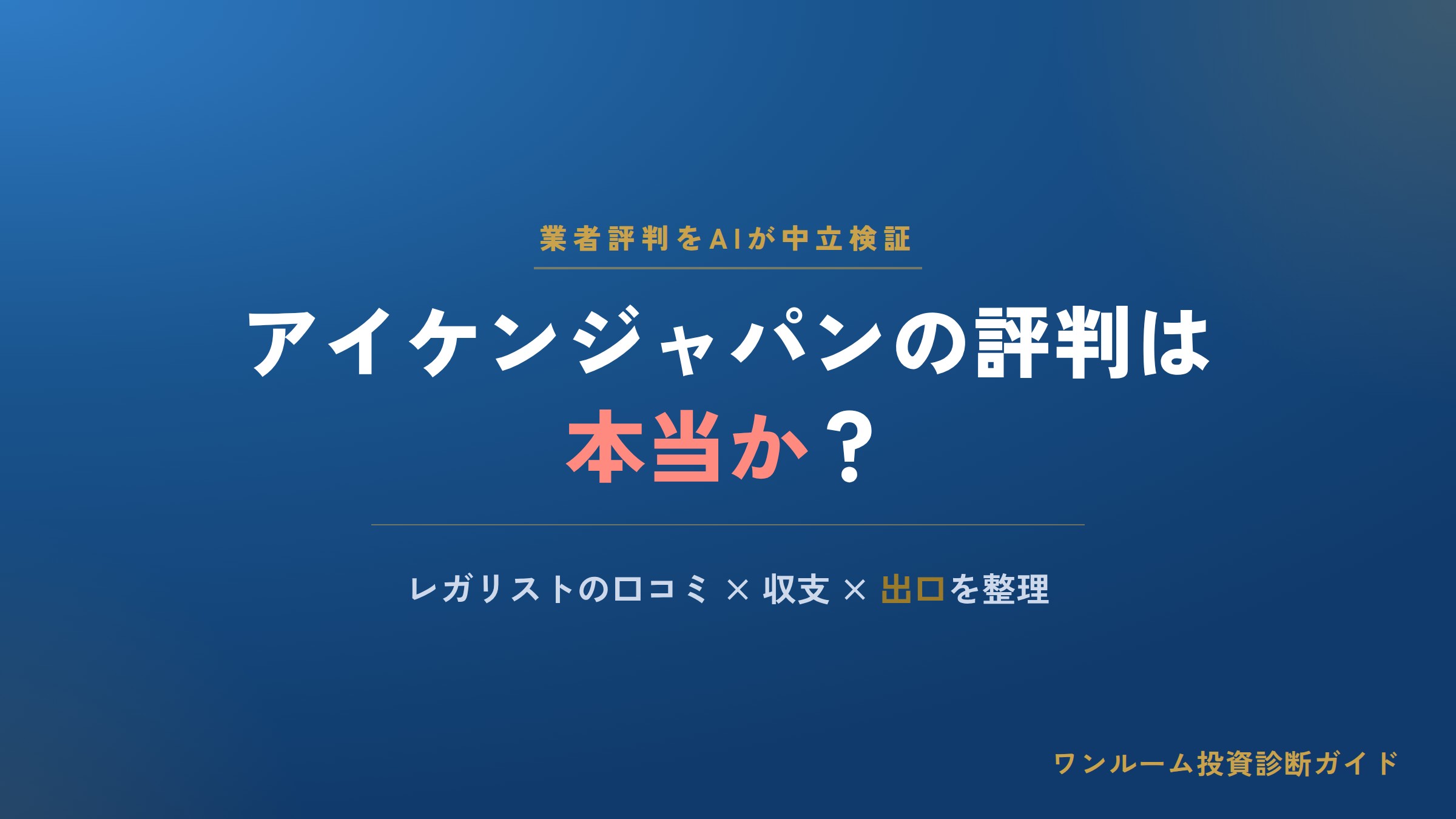 アイケンジャパンの評判は本当？レガリストの口コミと注意点をAI視点で解説
