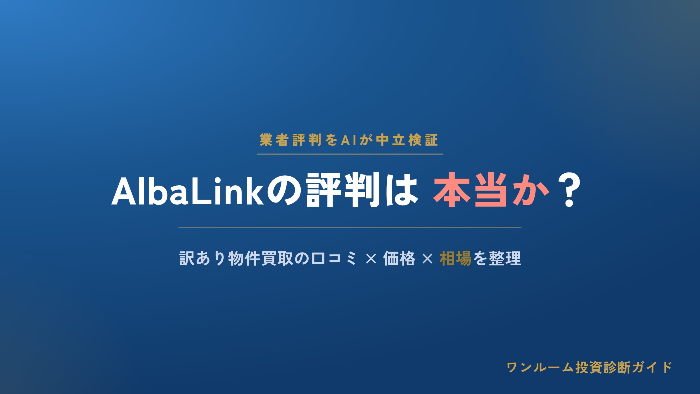 AlbaLink（アルバリンク）の評判は本当？訳あり物件買取の口コミと注意点をAI視点で解説