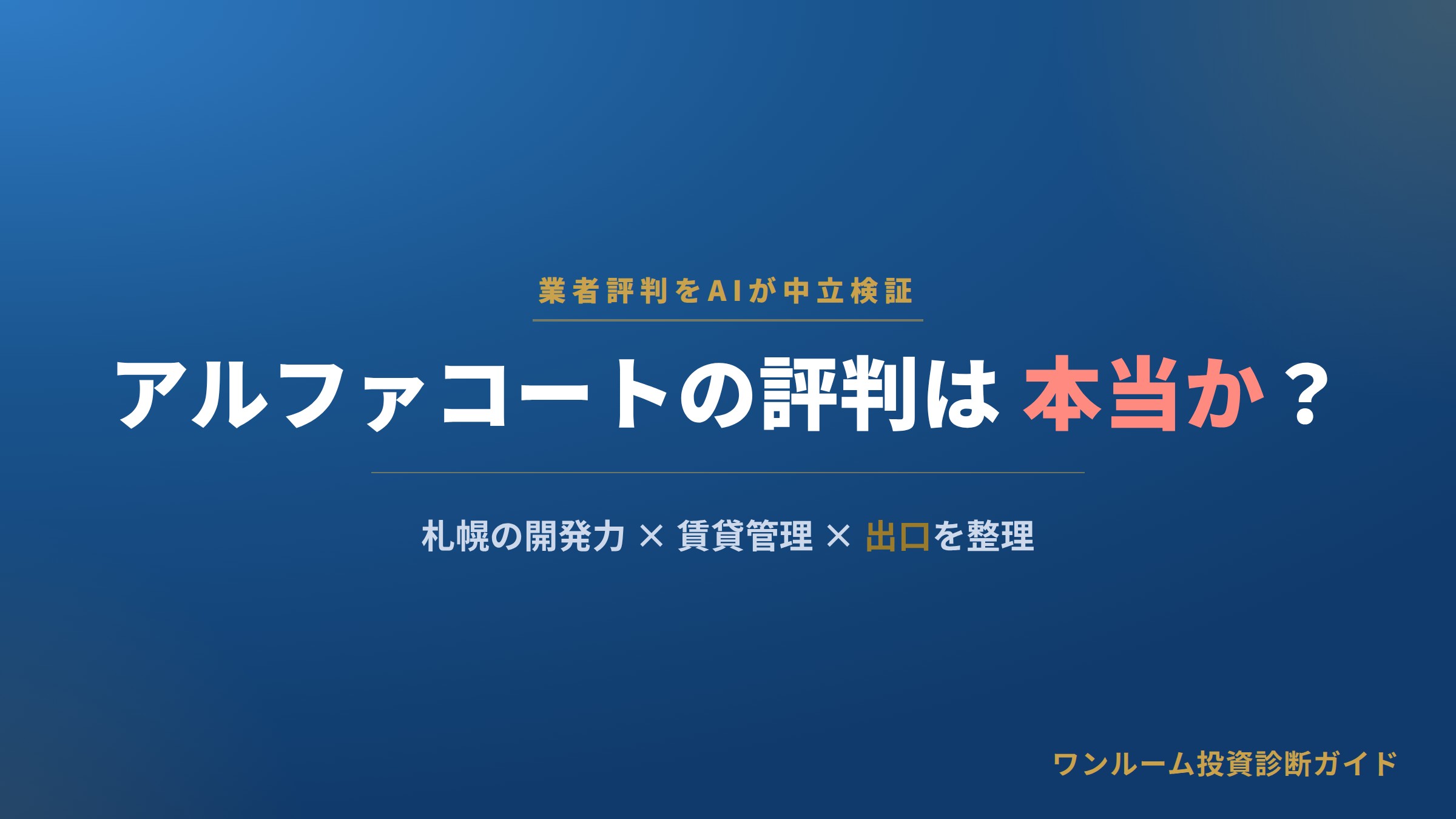 アルファコート株式会社の評判は？札幌の賃貸開発・管理の強みと注意点をAI視点で解説