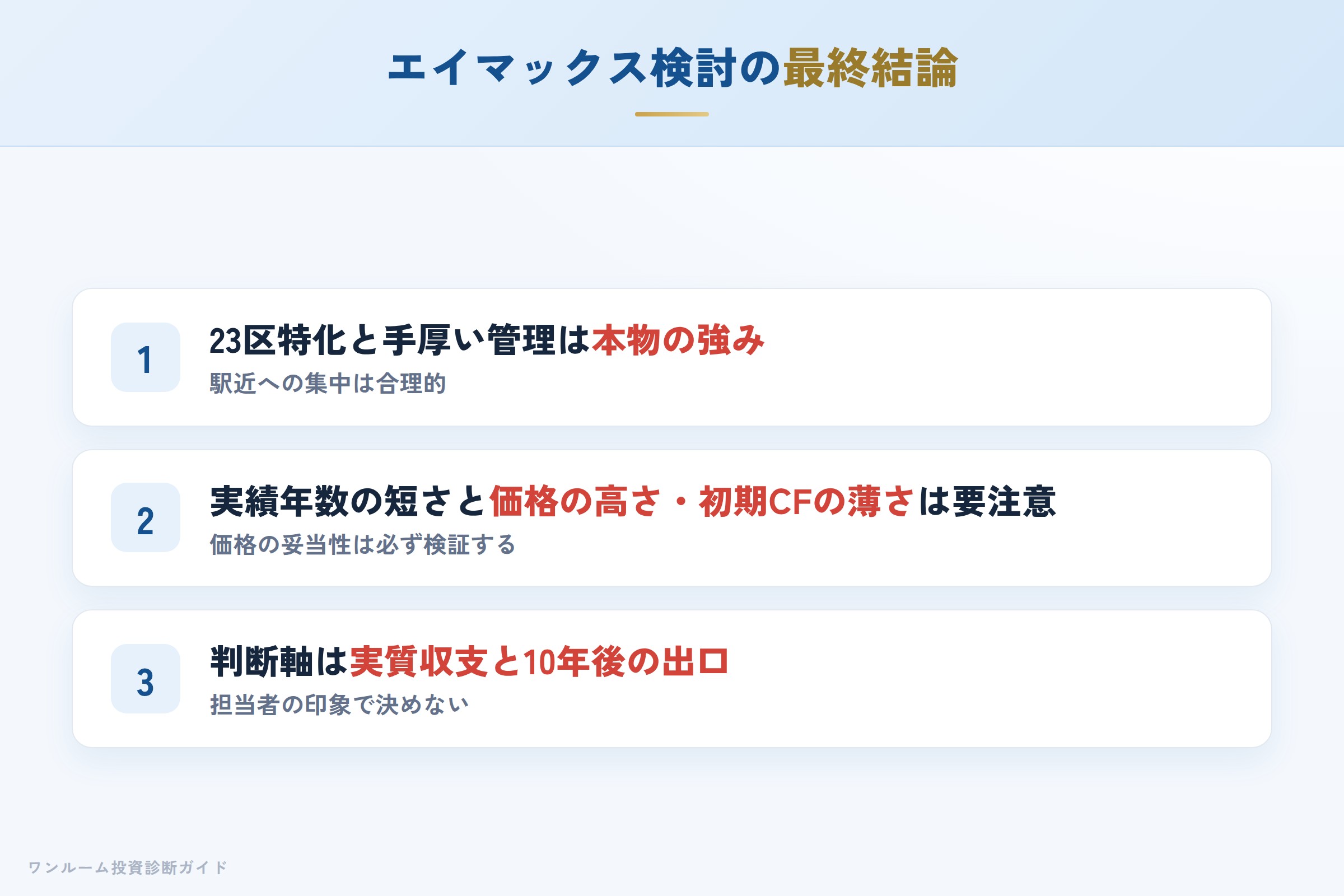 エイマックスを検討する人への最終結論3カ条