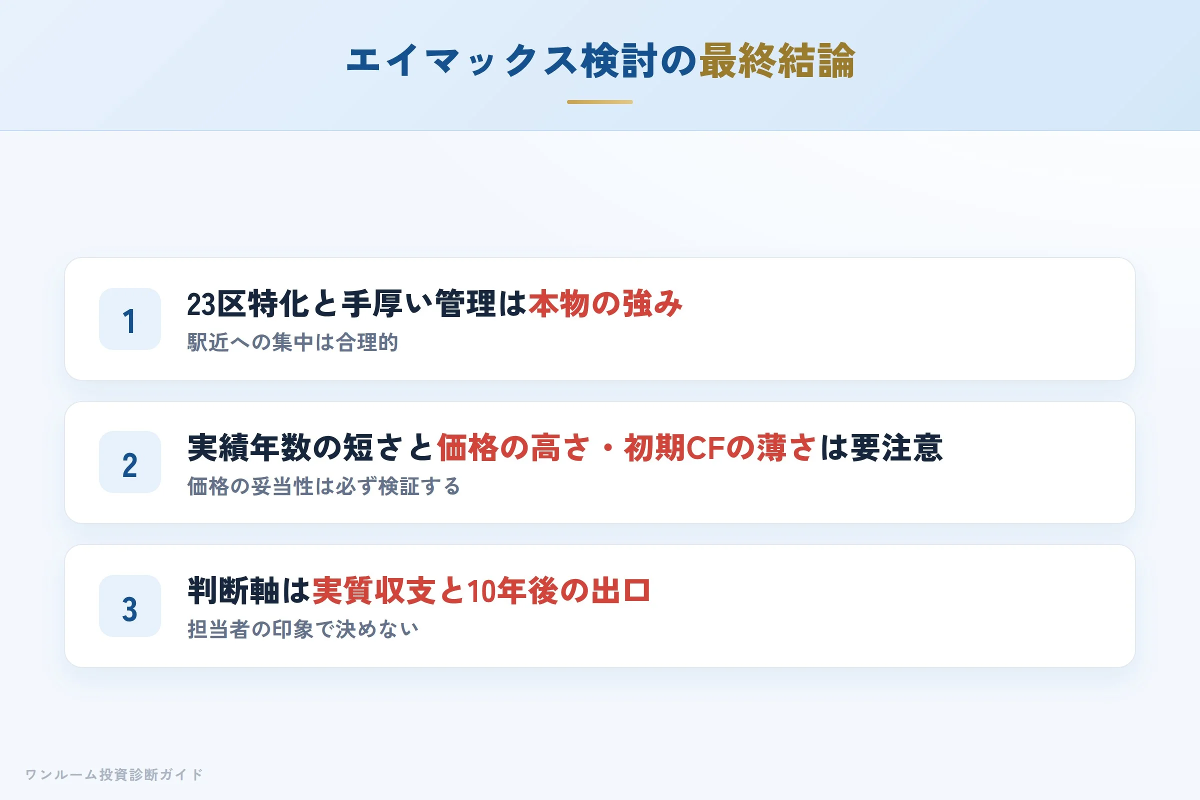 エイマックスを検討する人への最終結論3カ条