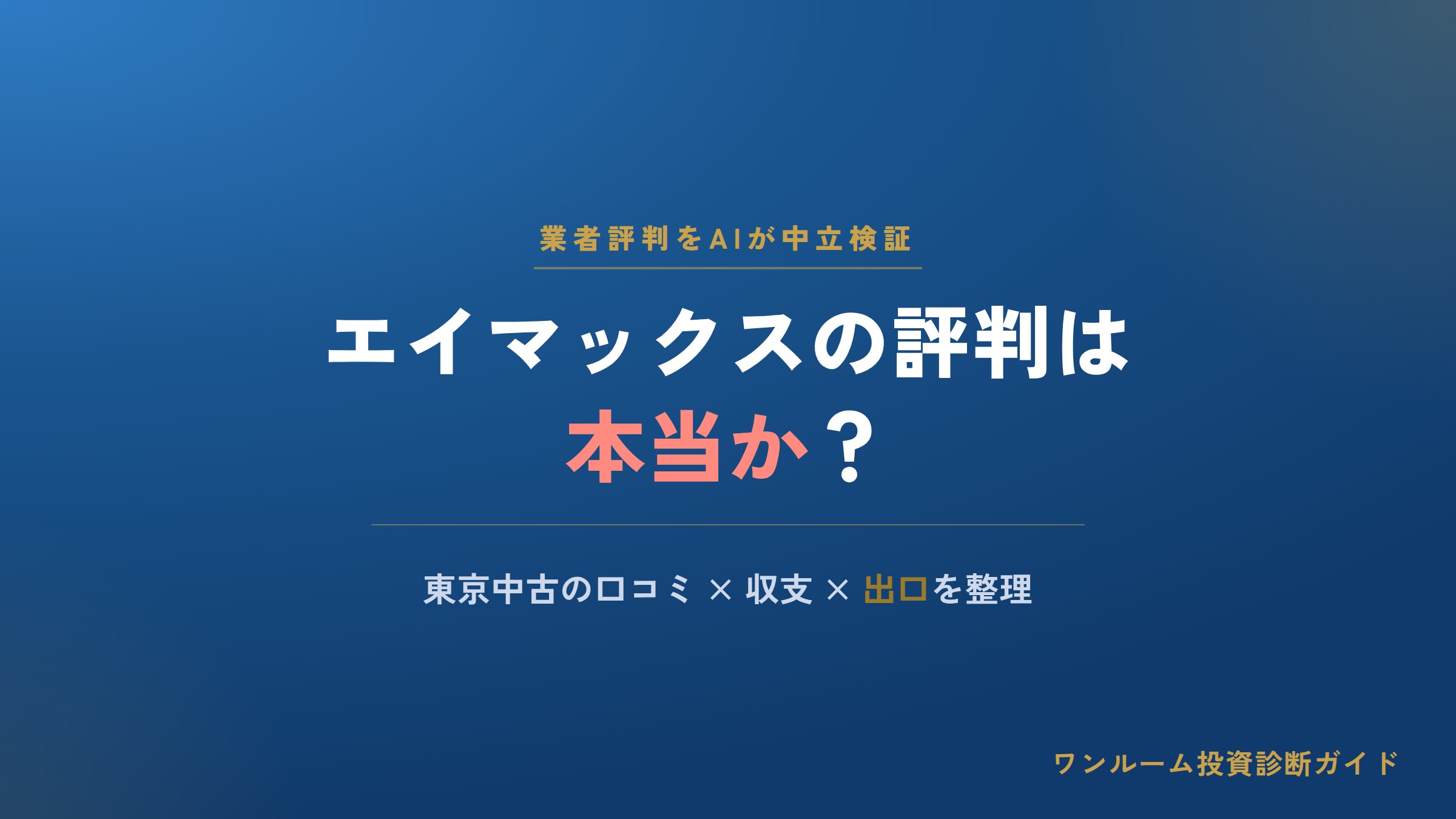エイマックス（A-MAX）の評判は本当？東京中古ワンルームの口コミと注意点をAI視点で解説
