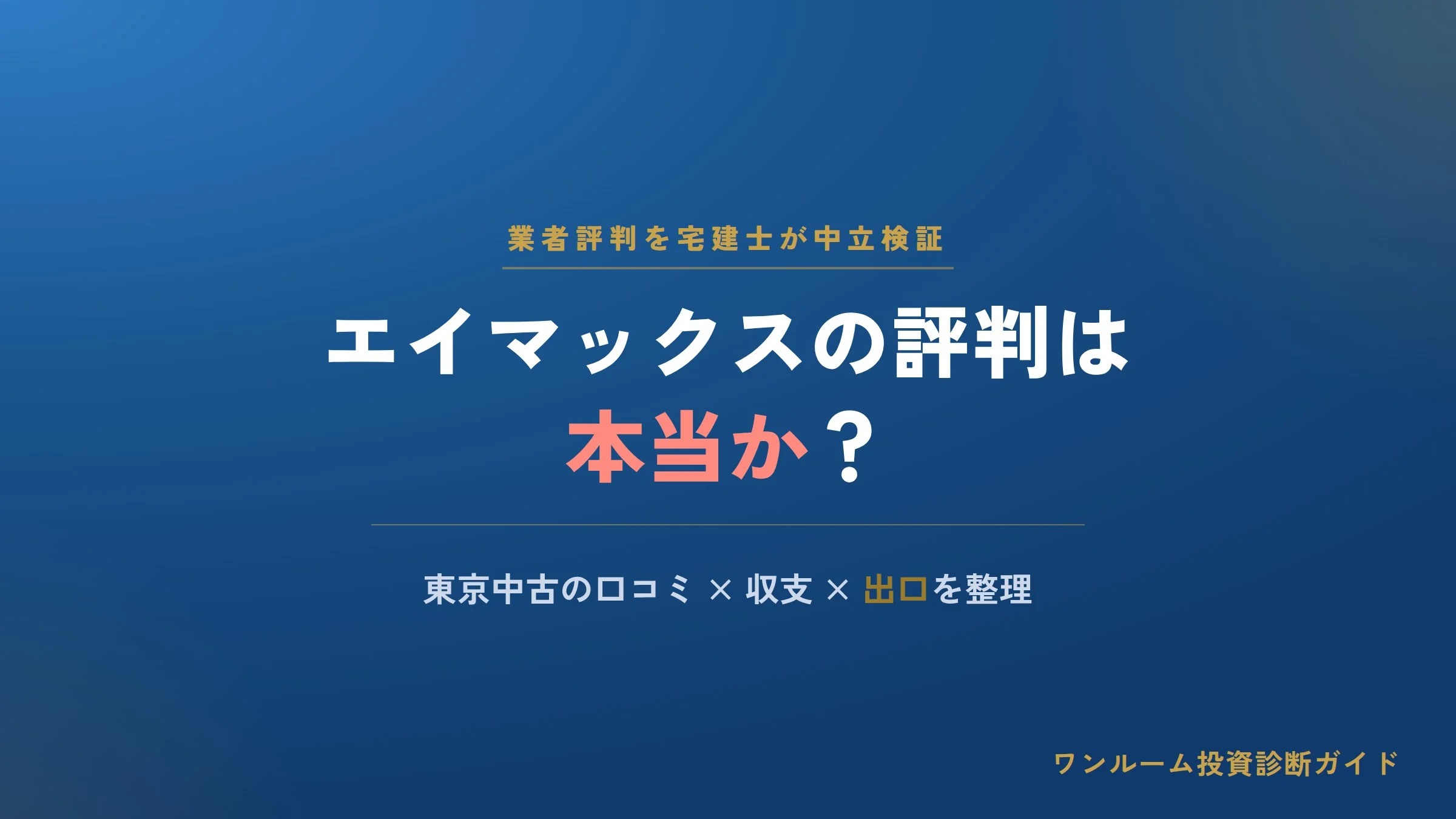エイマックス（A-MAX）の評判は本当？東京中古ワンルームの口コミと注意点を宅建士視点で解説