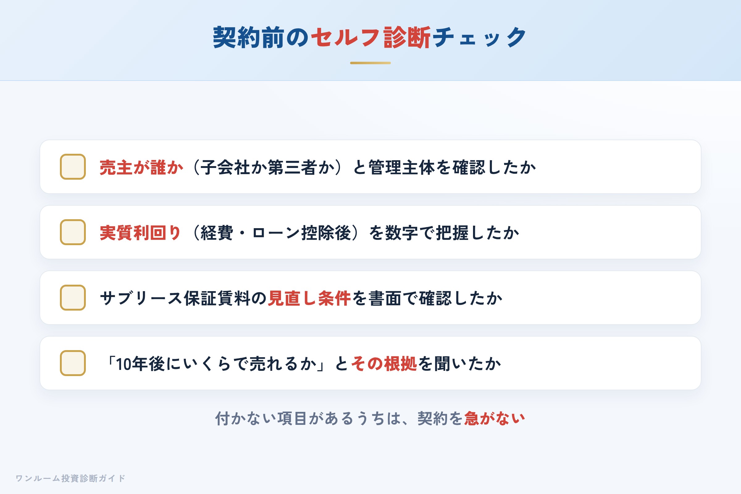 AMBITIONの物件を検討する前に確認すべきセルフ診断チェックリスト