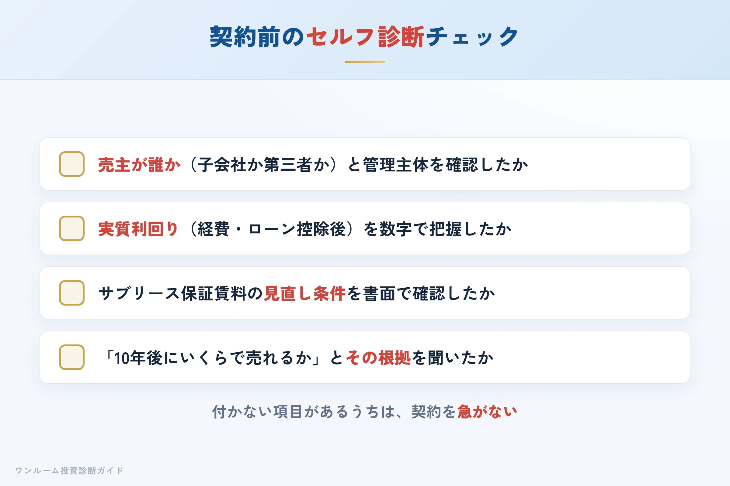 AMBITIONの物件を検討する前に確認すべきセルフ診断チェックリスト