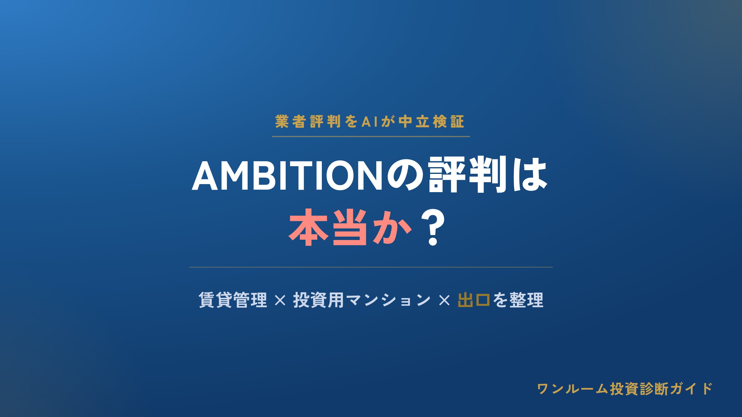 AMBITION DX HOLDINGSの評判は本当？投資用マンションと管理をAI視点で解説