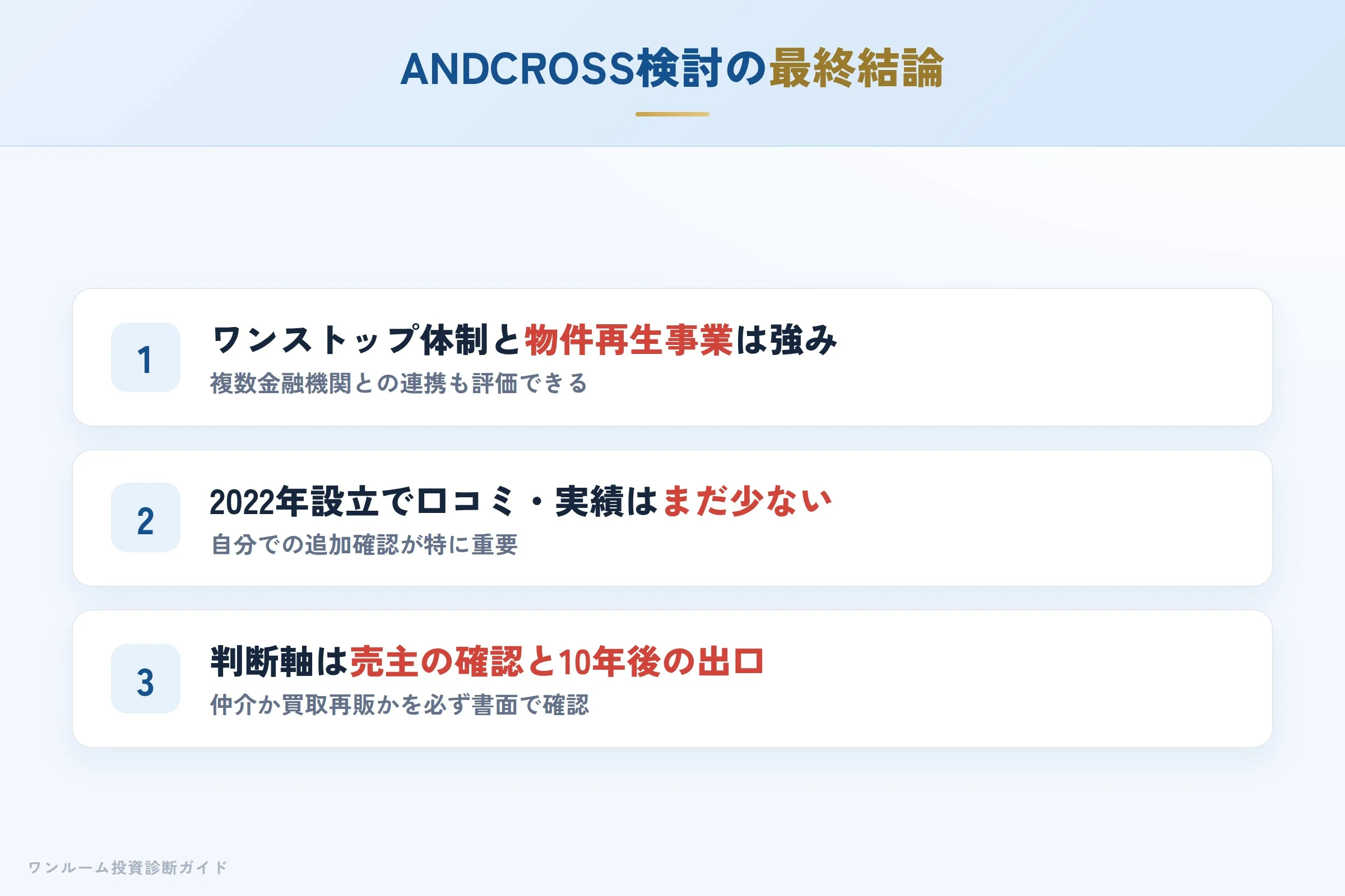 ANDCROSSを検討する人への最終結論
