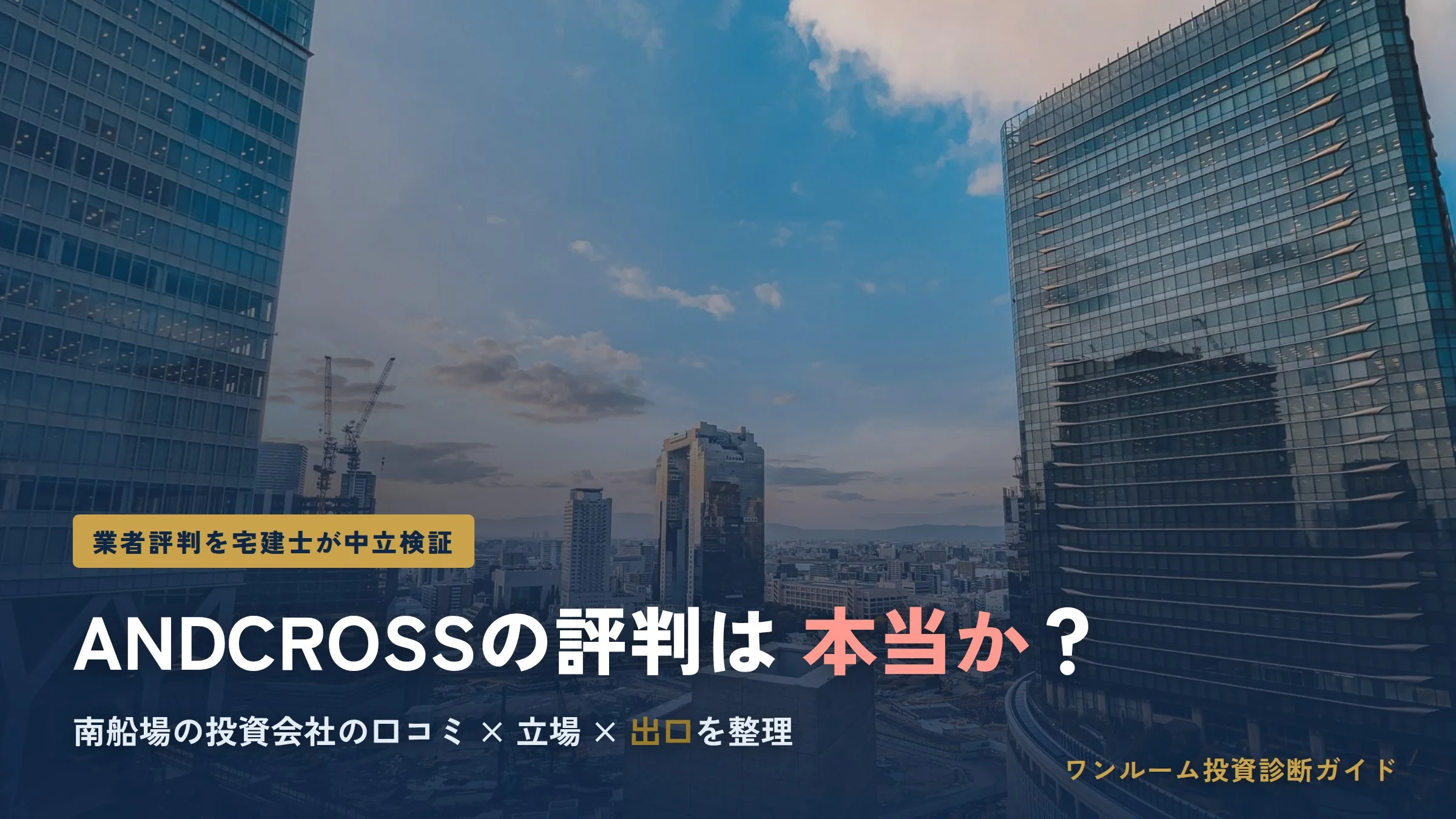 ANDCROSSの評判は？心斎橋の投資用不動産会社を検証
