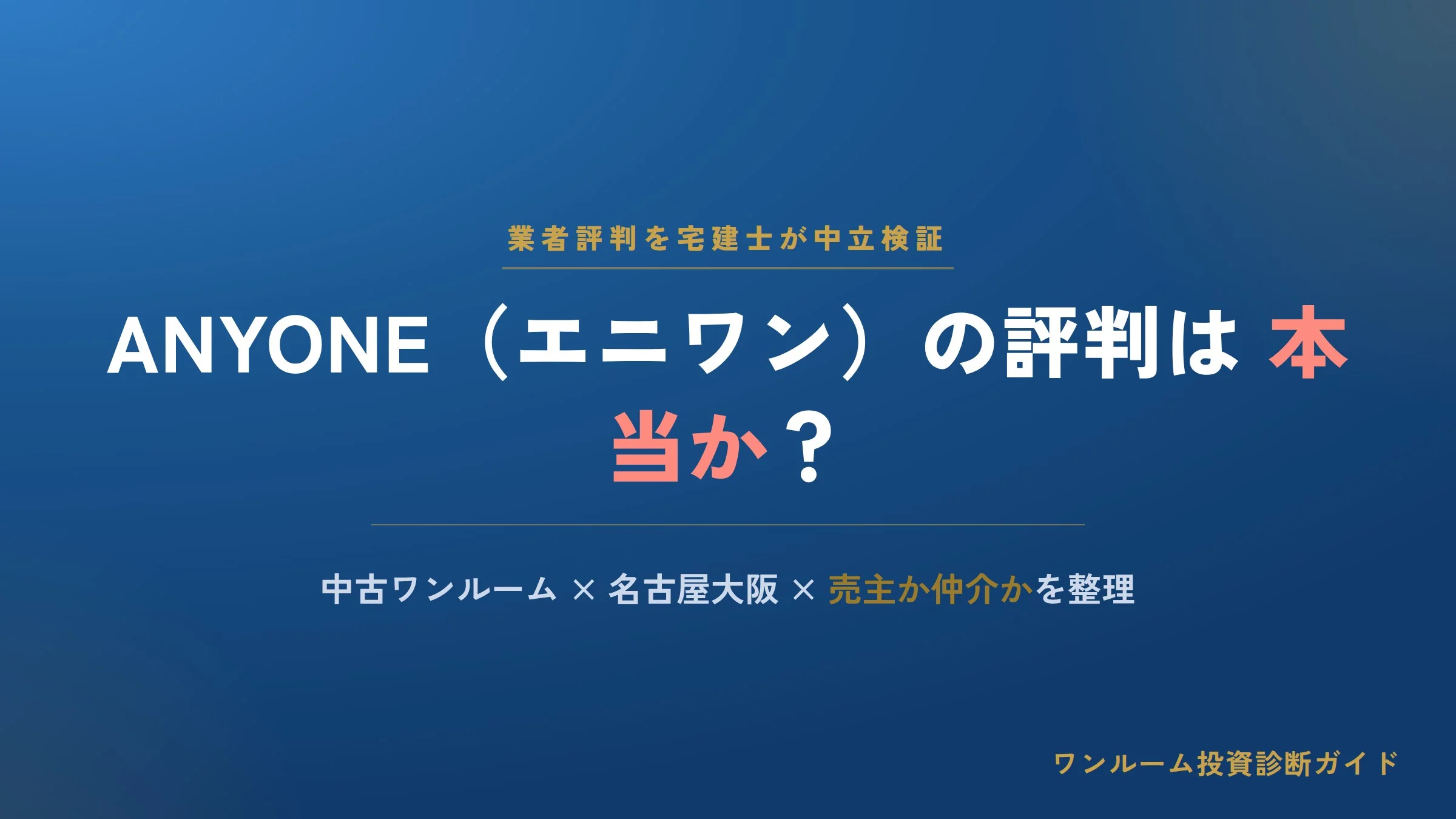 株式会社ANYONE（エニワン）の評判は本当？中古ワンルームの口コミと注意点を宅建士視点で解説