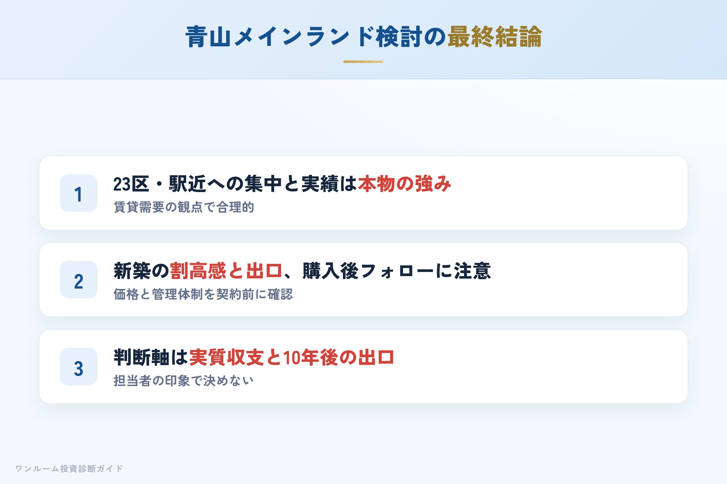 青山メインランドを検討する人への最終結論3カ条