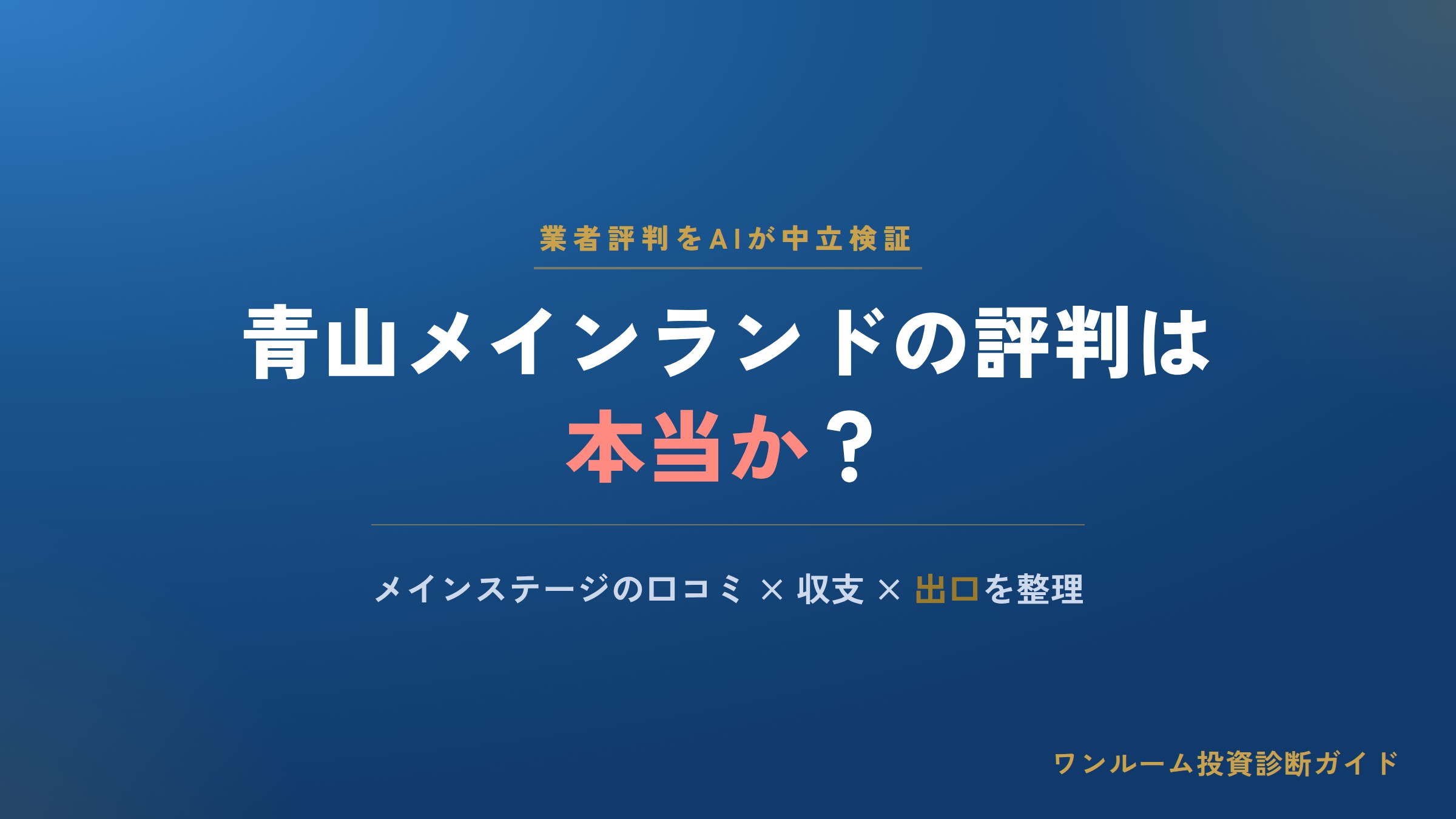 青山メインランドの評判は本当？メインステージの口コミと注意点をAI視点で解説