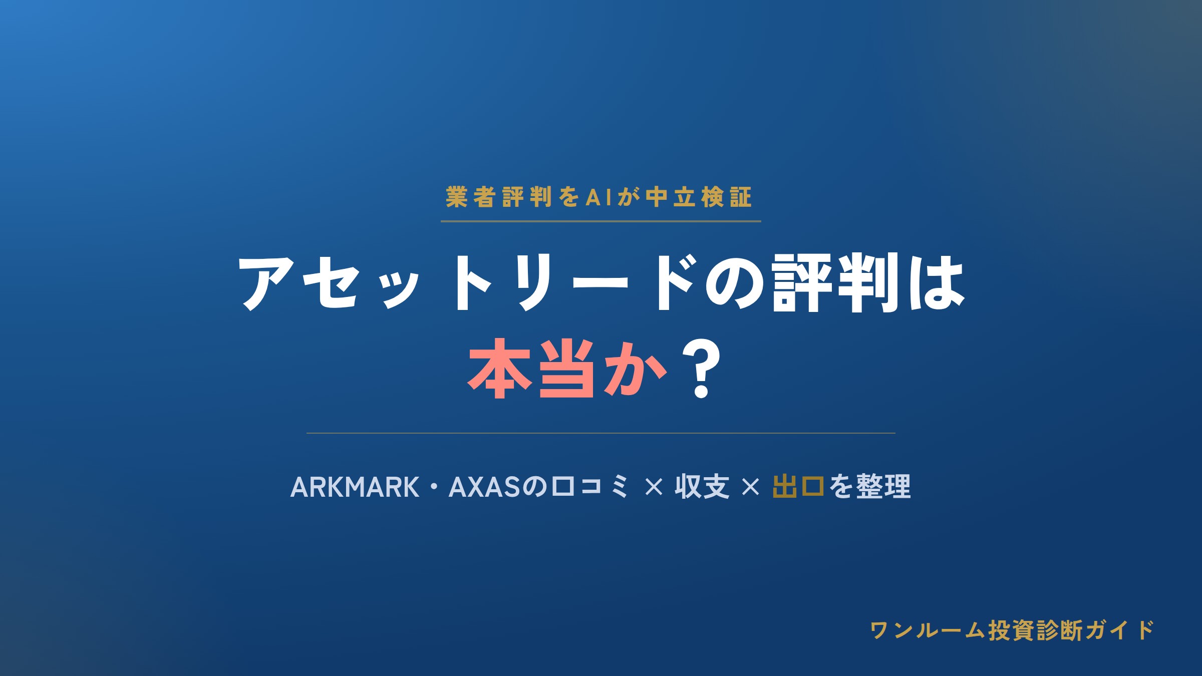 アセットリードの評判は本当？ARKMARK・AXASワンルームの口コミと注意点をAI視点で解説