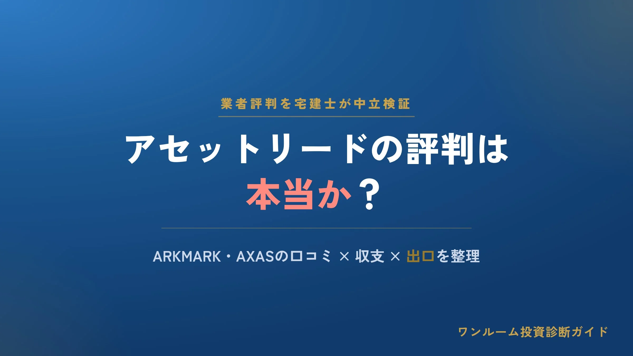アセットリードの評判は本当？ARKMARK・AXASワンルームの口コミと注意点を宅建士視点で解説