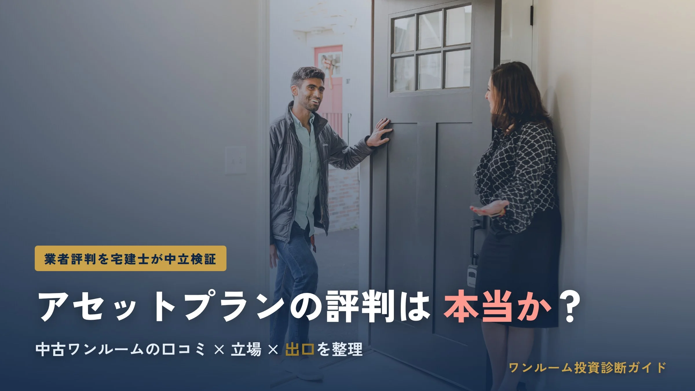 アセットプランの評判は？中古ワンルーム投資の実態を検証