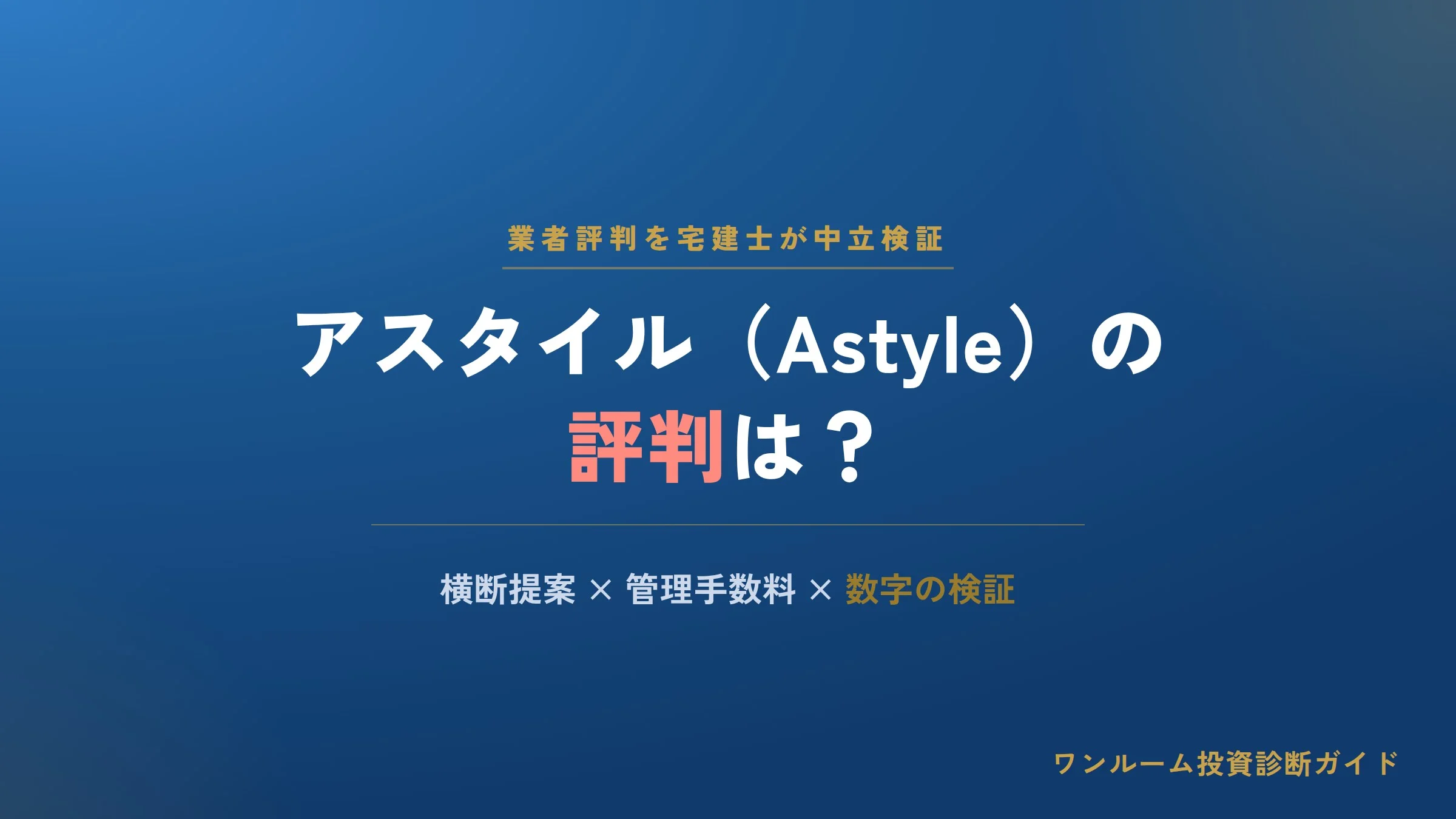 アスタイルの評判は？不動産投資の口コミと注意点を中立解説