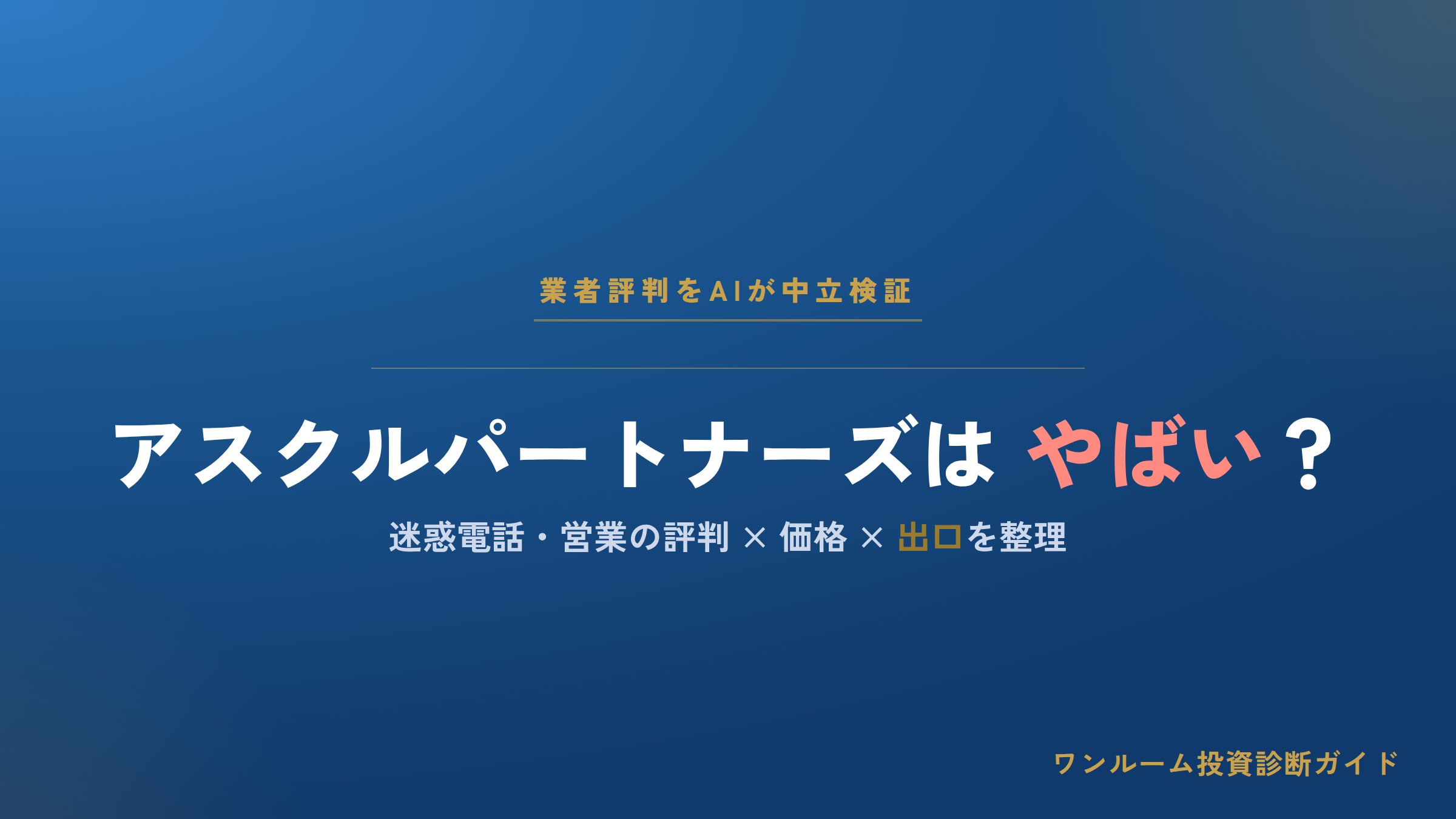 アスクルパートナーズはやばい？迷惑電話・営業がうざいと言われる理由と評判