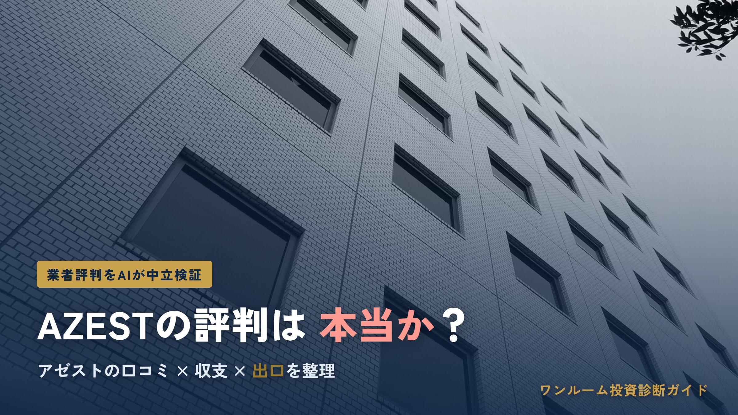 AZEST（アゼスト）の評判は本当？AZESTシリーズの口コミと注意点をAI視点で解説