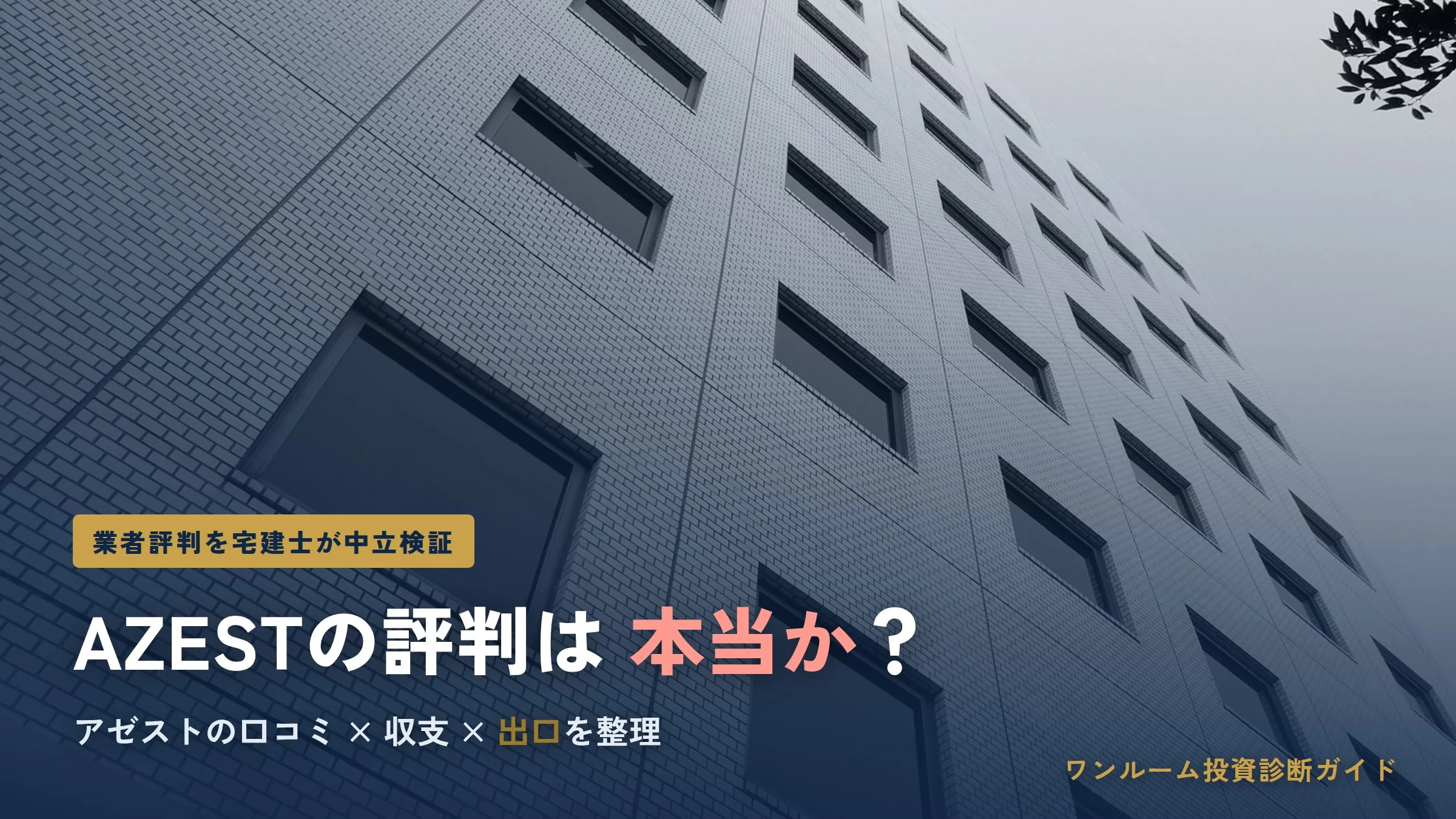 AZEST（アゼスト）の評判は本当？AZESTシリーズの口コミと注意点を宅建士視点で解説