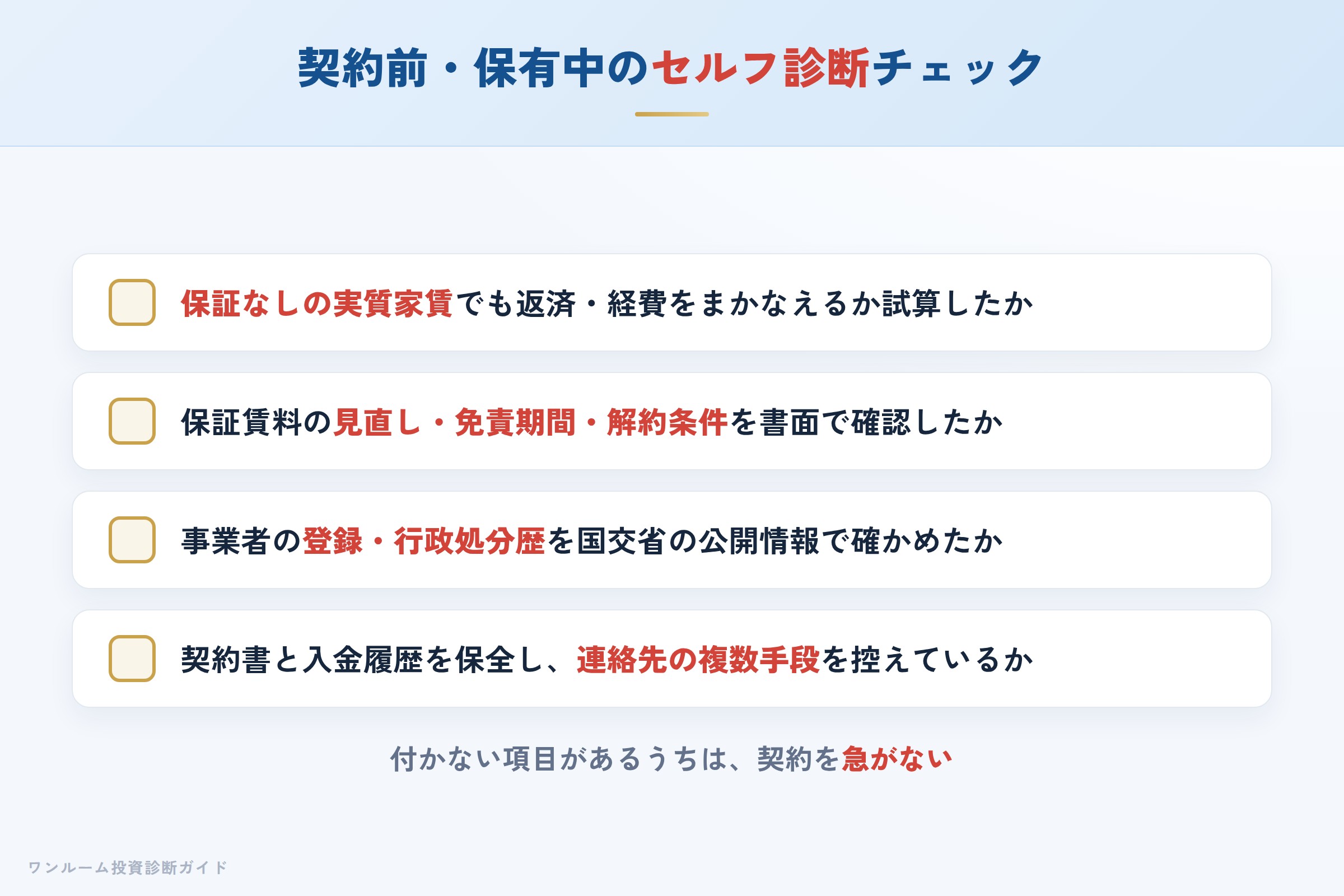 サブリース契約前・保有中に確認すべきセルフ診断チェックリスト