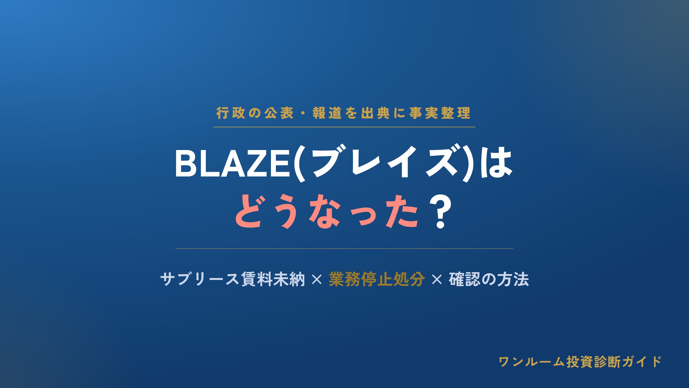 BLAZE（ブレイズ）はどうなった？サブリース賃料未納と業務停止処分、確認の方法