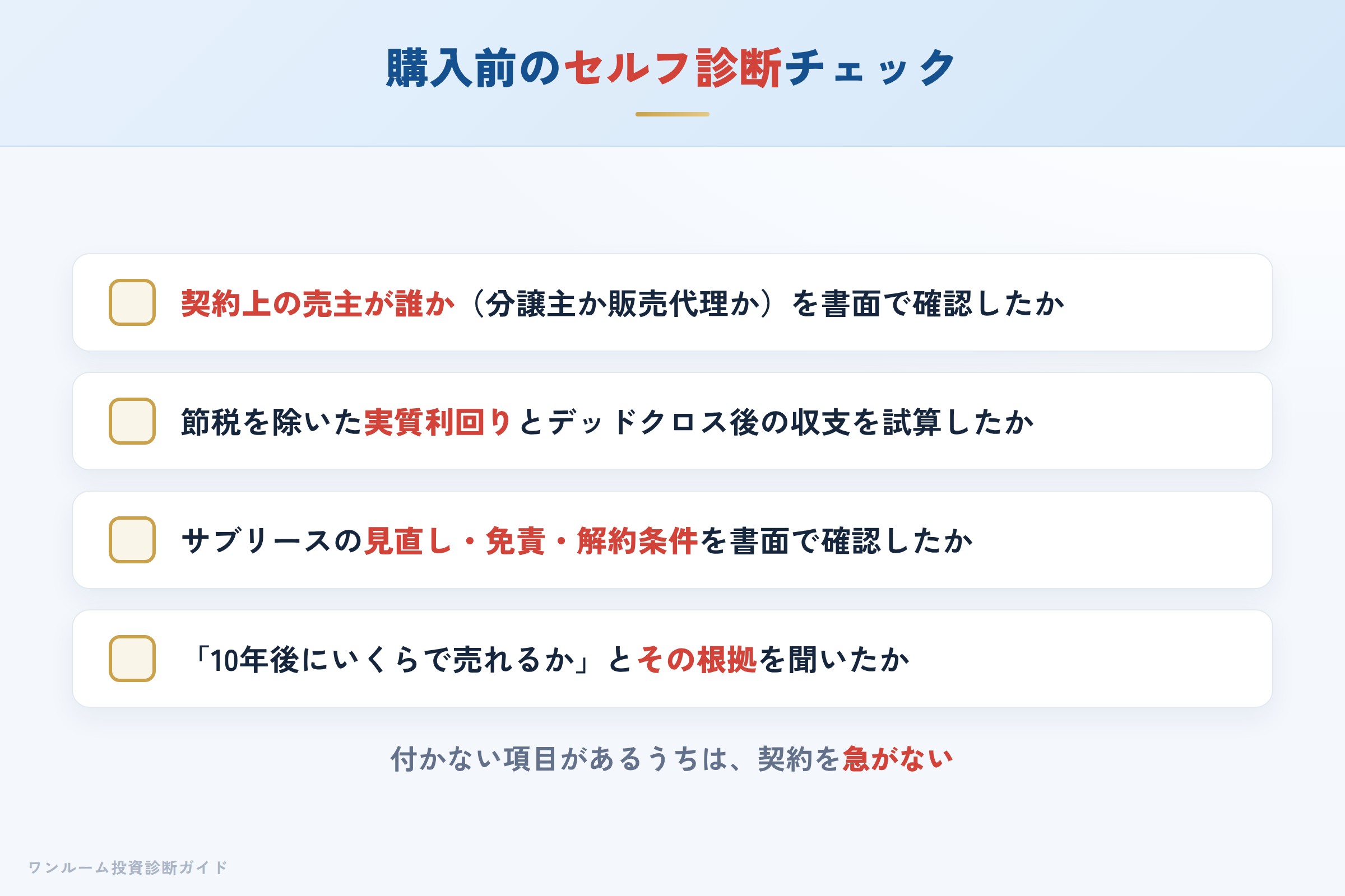 株式会社BRANDINGの物件を検討する前に確認すべきセルフ診断チェックリスト