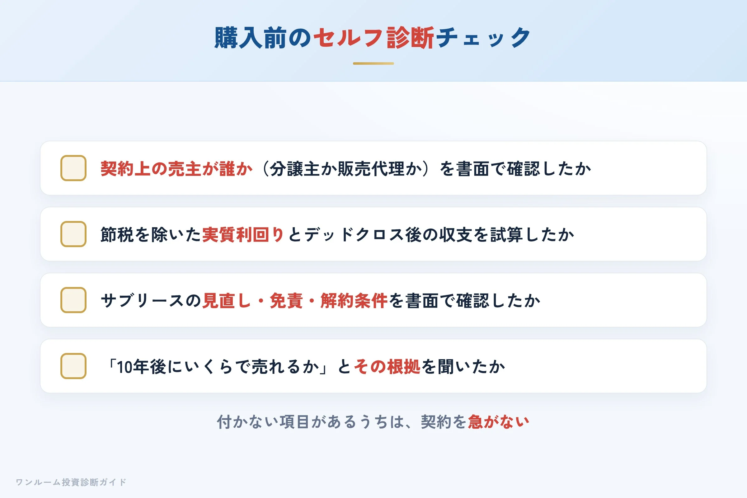 株式会社BRANDINGの物件を検討する前に確認すべきセルフ診断チェックリスト