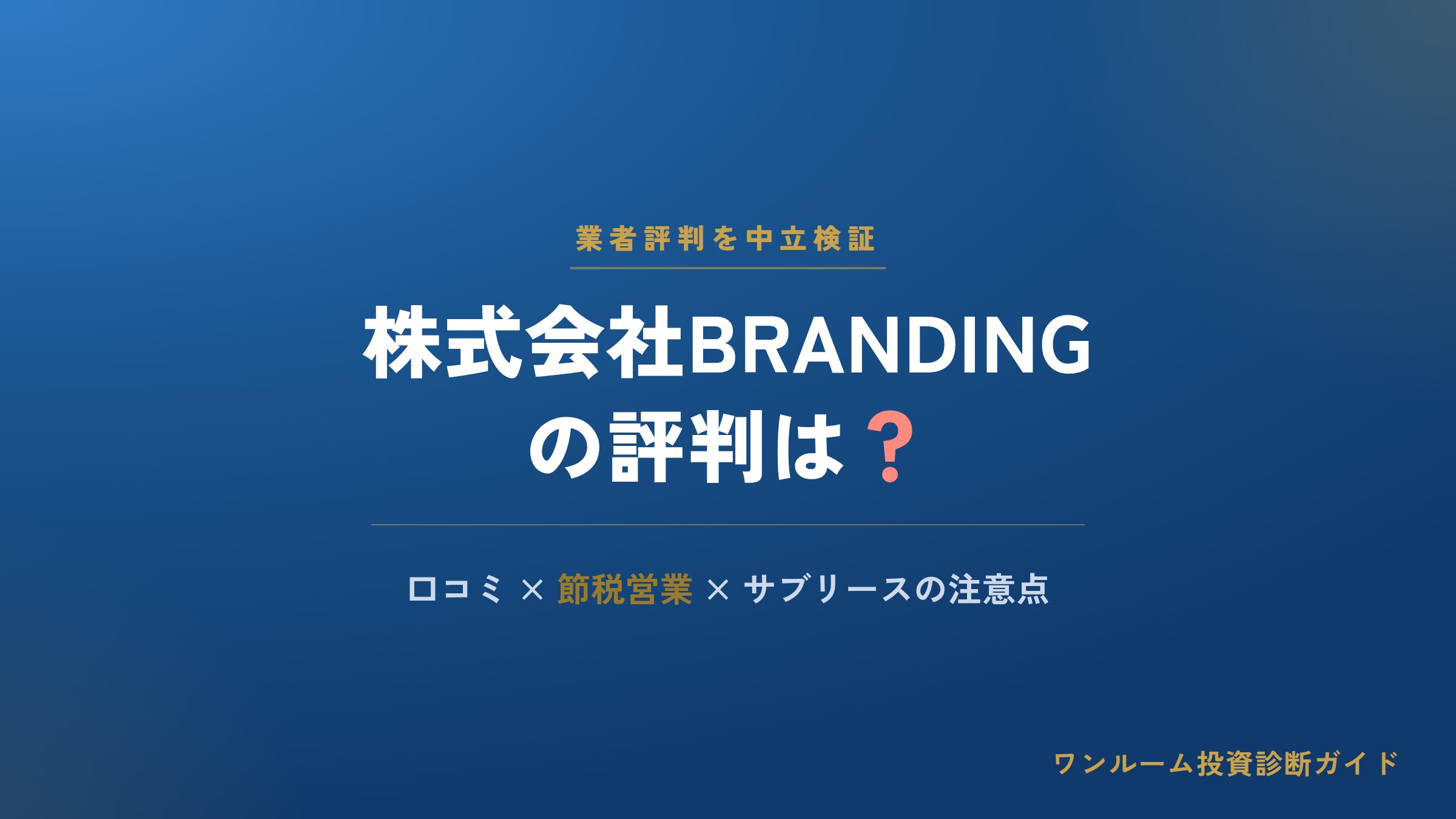 株式会社BRANDING（大阪）の評判は？口コミと節税営業・サブリースの注意点