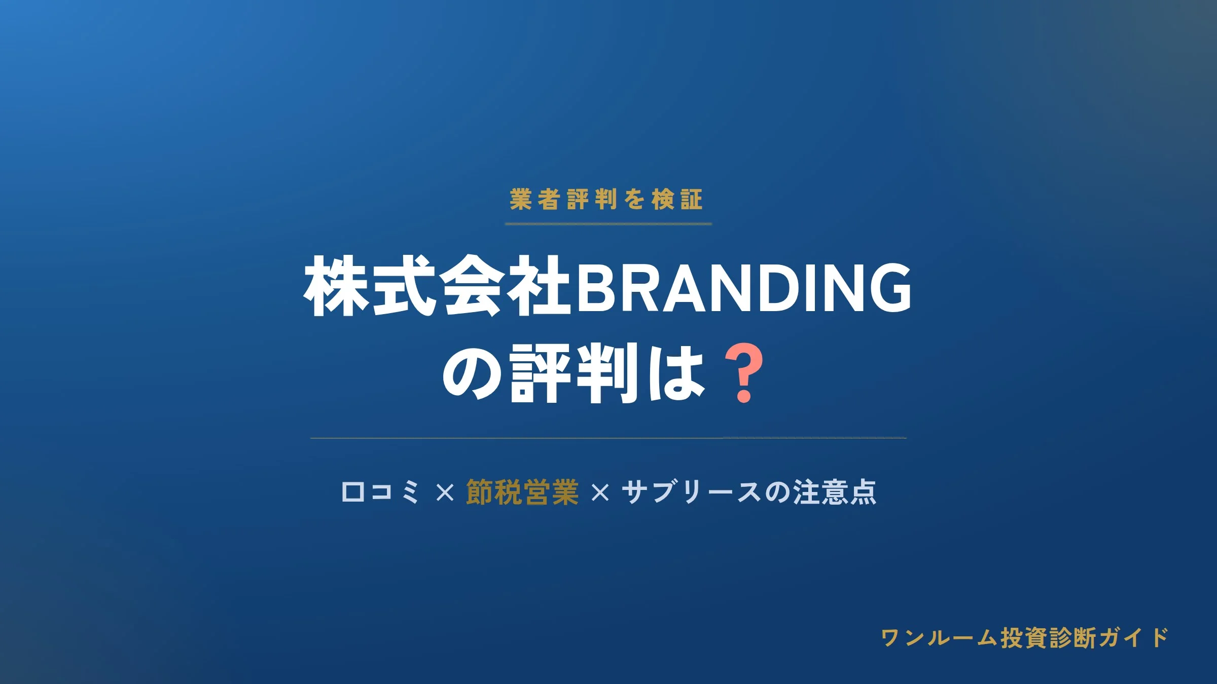 株式会社BRANDING（大阪）の評判は？口コミと節税営業・サブリースの注意点