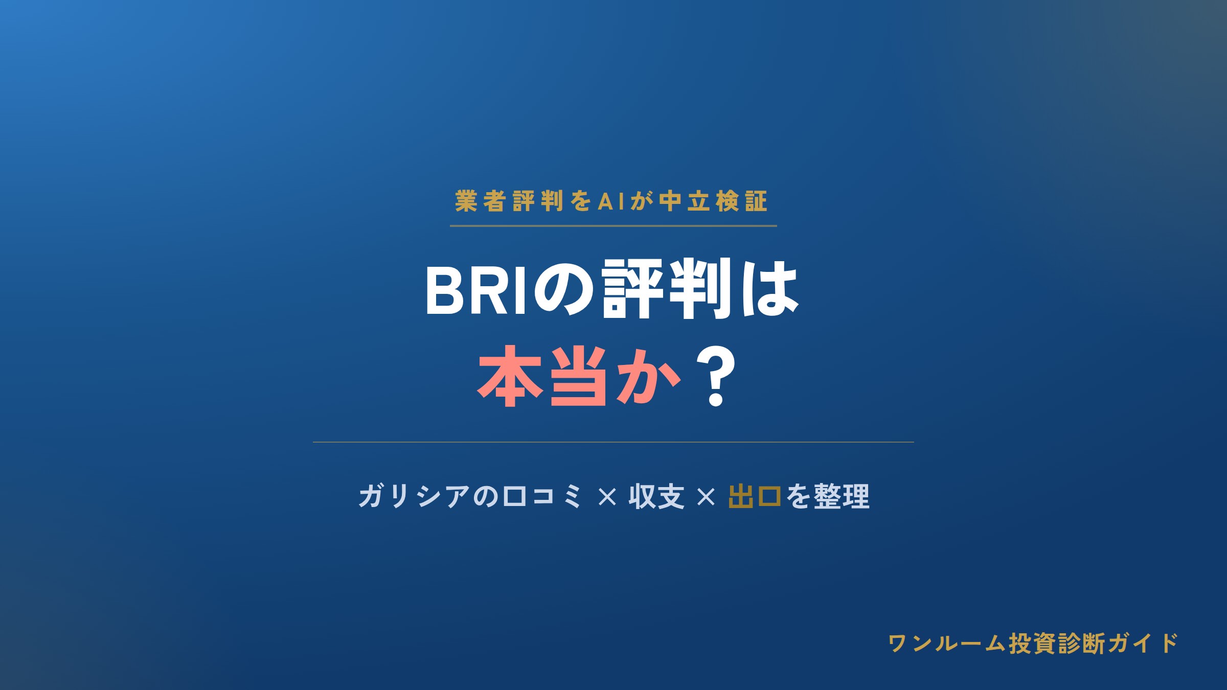 株式会社BRIの評判は本当？ガリシアの口コミと注意点をAI視点で解説
