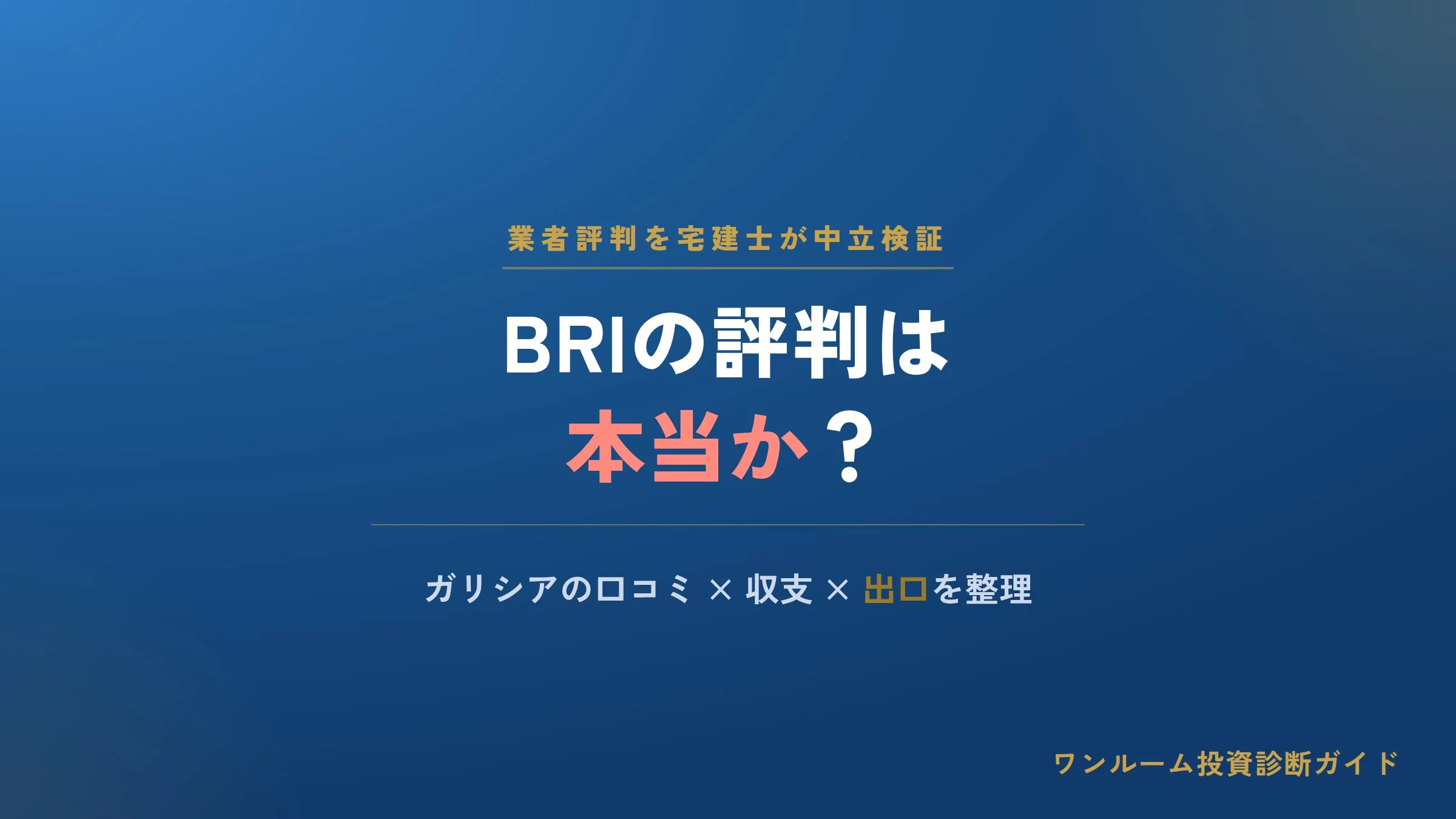 株式会社BRIの評判は本当？ガリシアの口コミと注意点を宅建士視点で解説