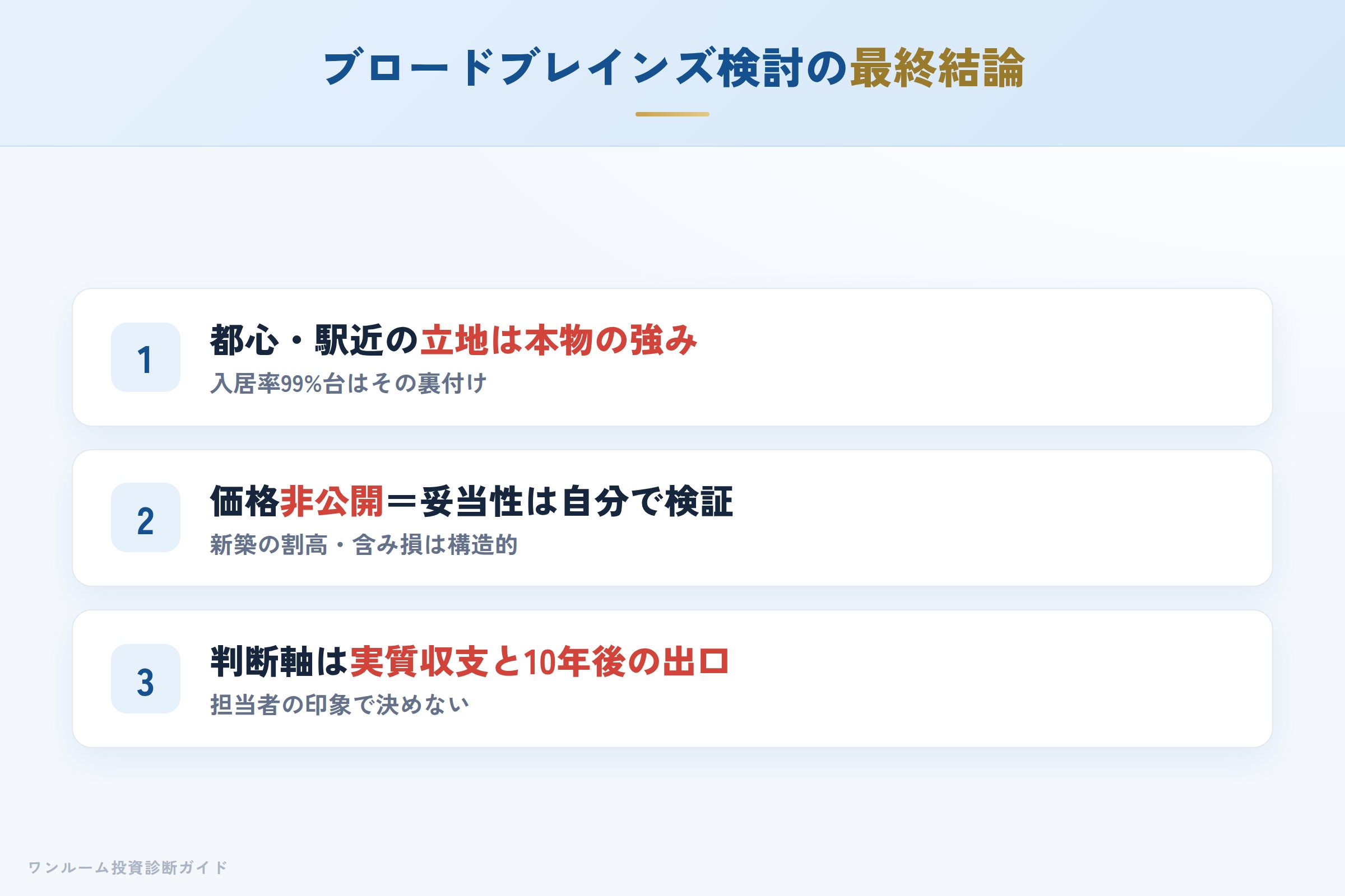 ブロードブレインズを検討する人への最終結論3カ条