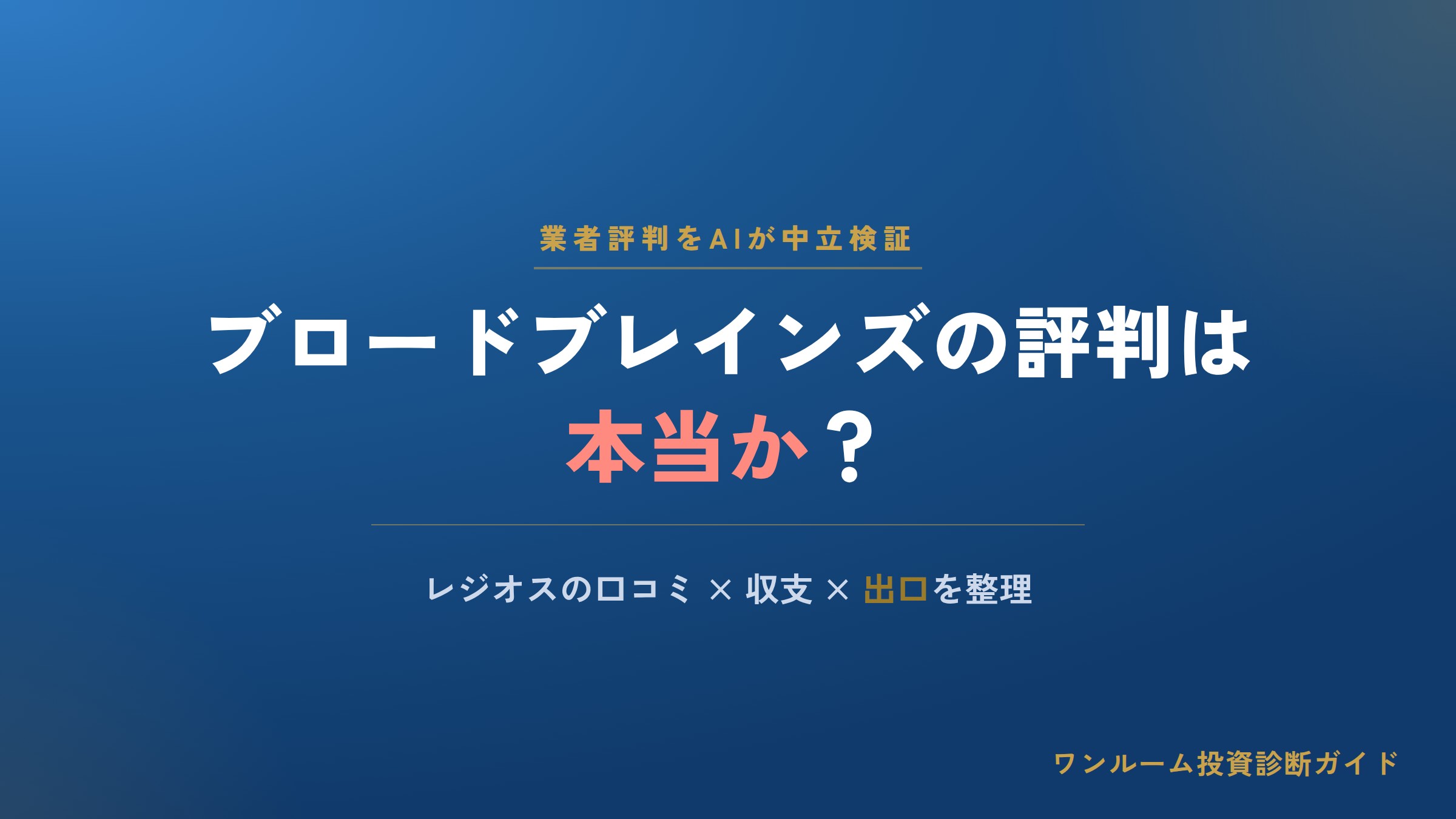 ブロードブレインズの評判は本当？レジオスの口コミと注意点をAI視点で解説