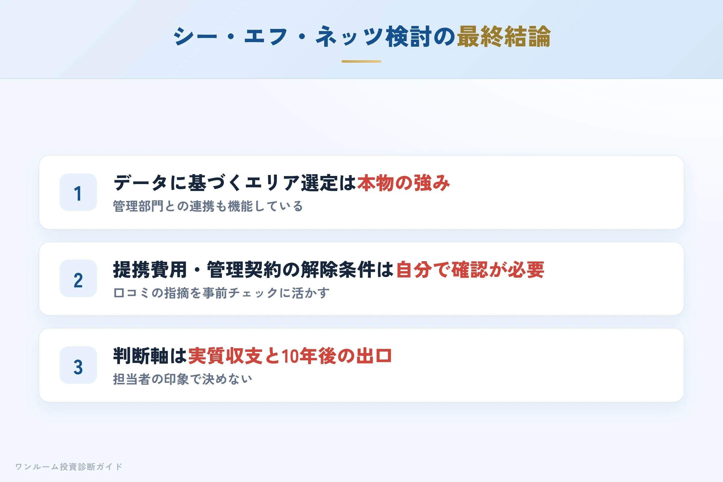 株式会社シー・エフ・ネッツを検討する人への最終結論