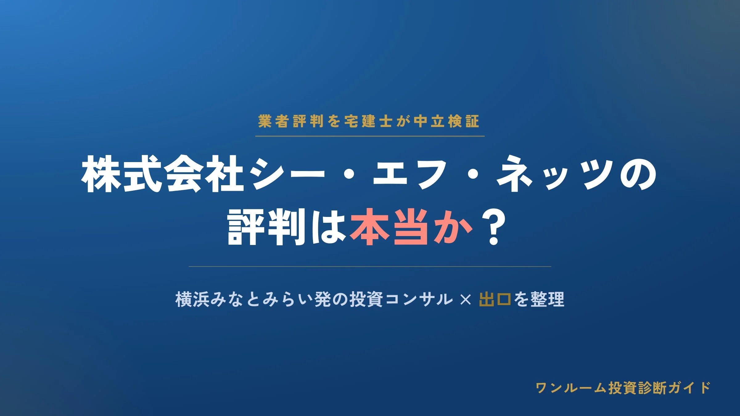 株式会社シー・エフ・ネッツの評判は本当？投資用マンションの口コミと注意点を宅建士視点で解説