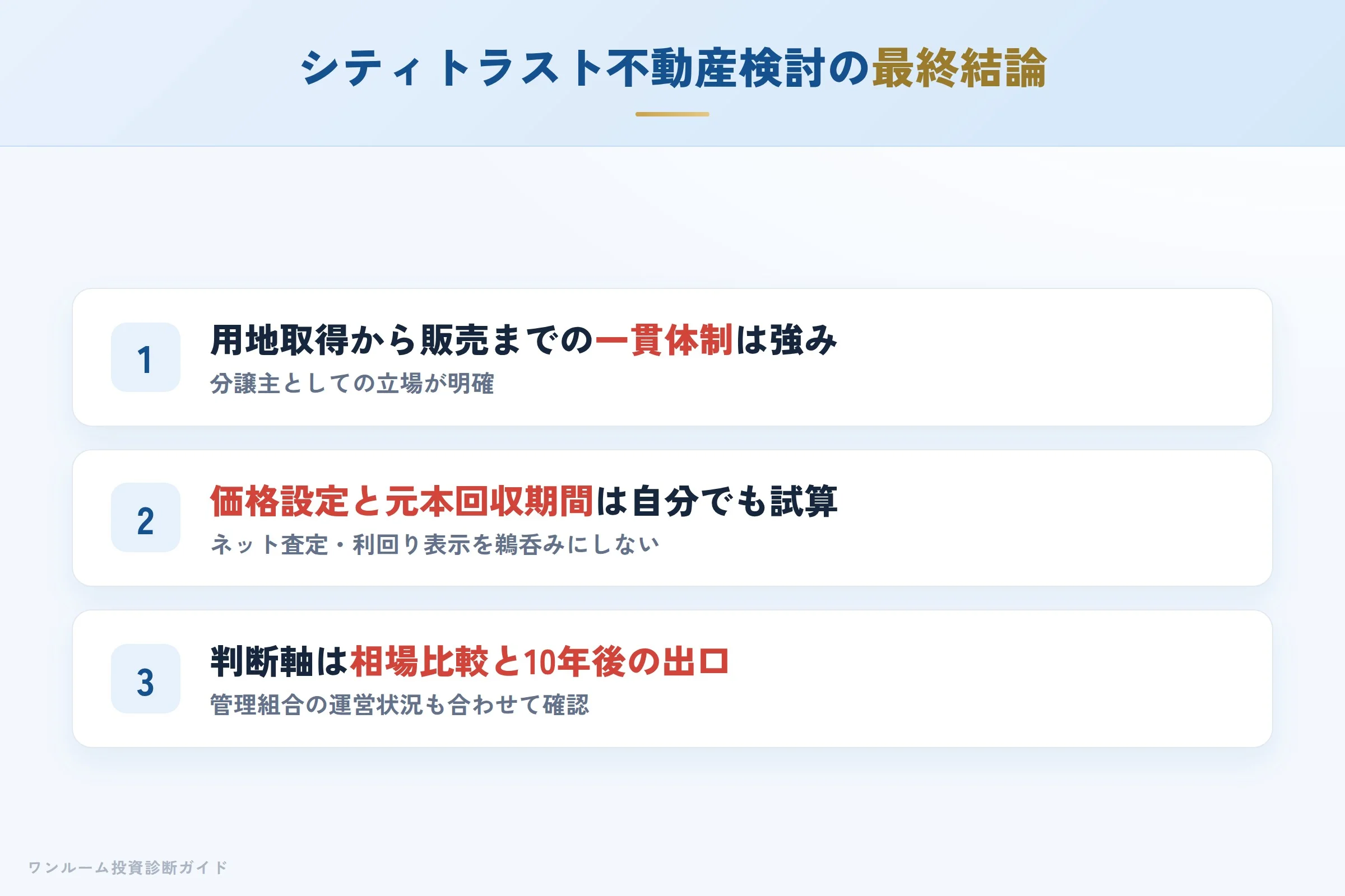 株式会社シティトラスト不動産を検討する人への最終結論