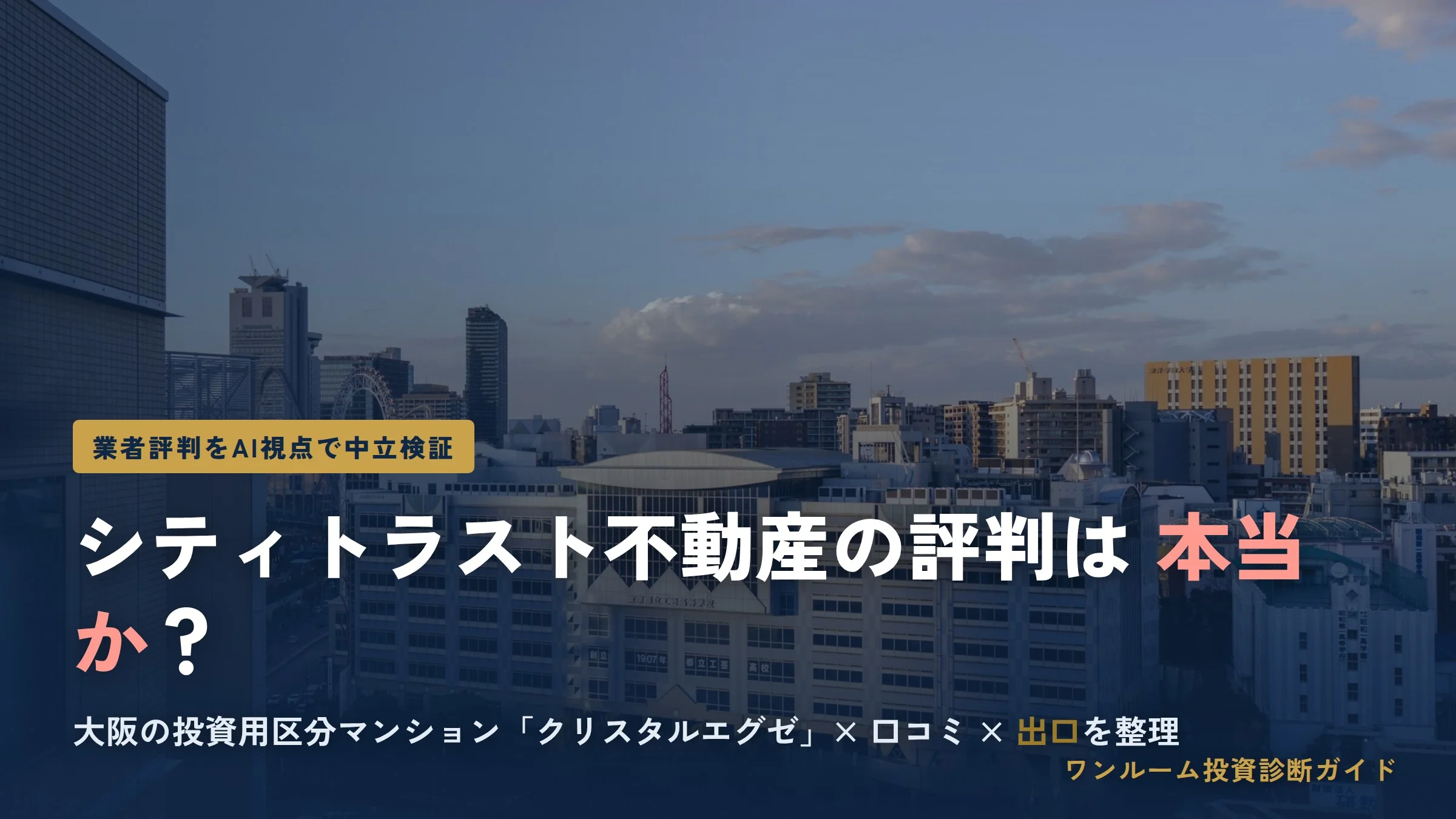 株式会社シティトラスト不動産の評判は？クリスタルエグゼの口コミを検証