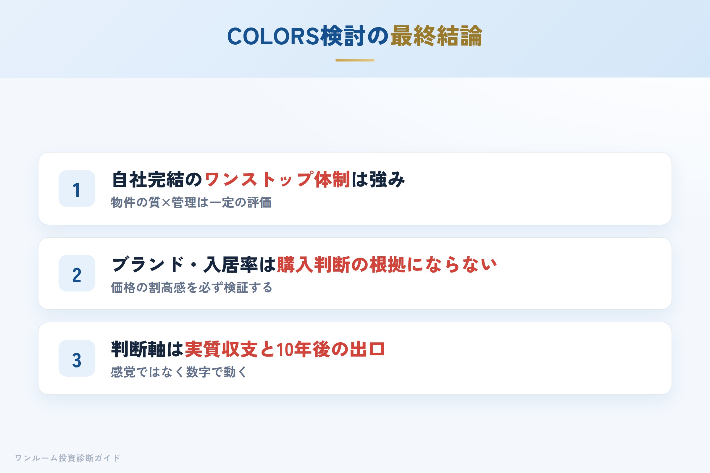 COLORS（カラーズ）を検討する人への最終結論3カ条