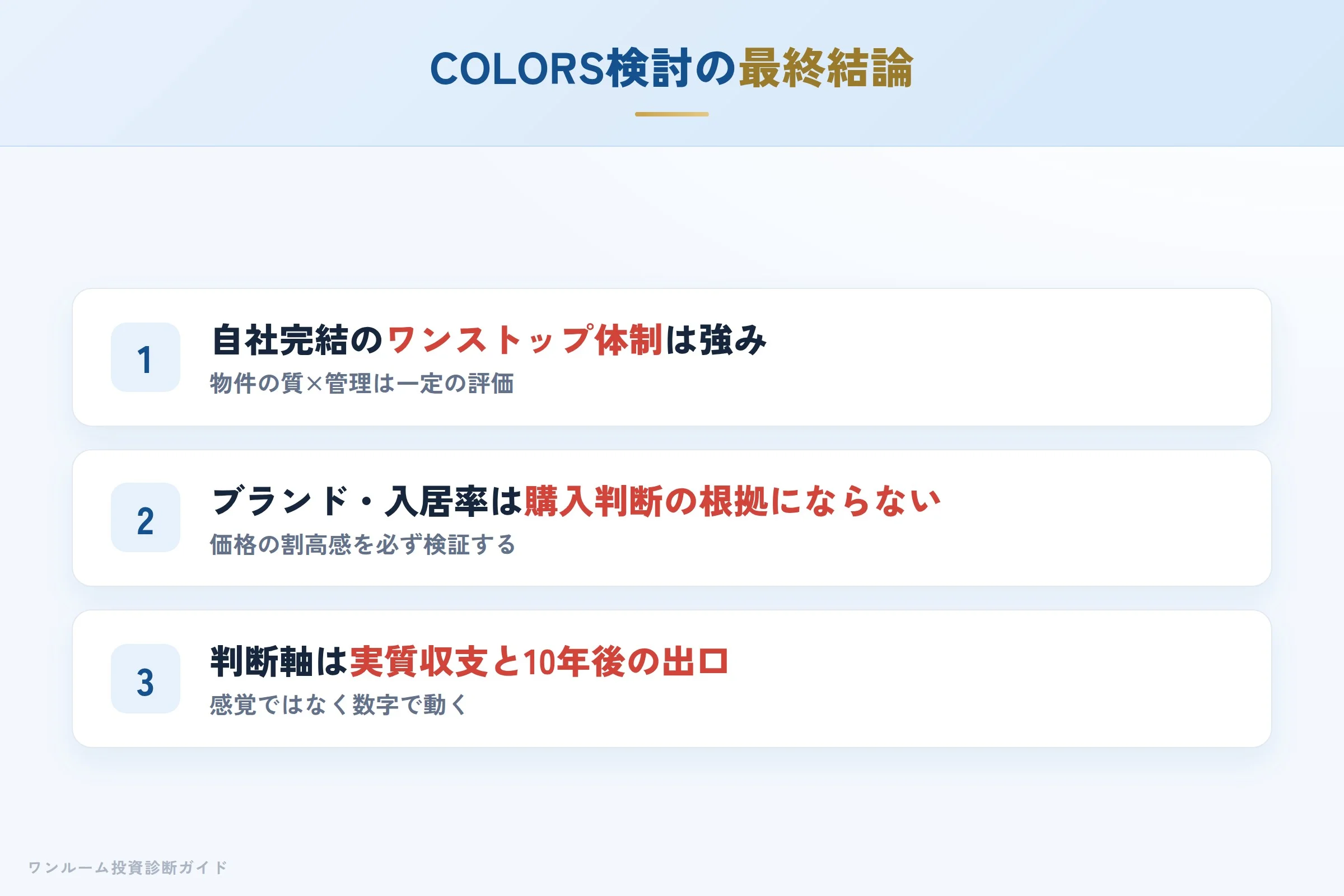 COLORS（カラーズ）を検討する人への最終結論3カ条